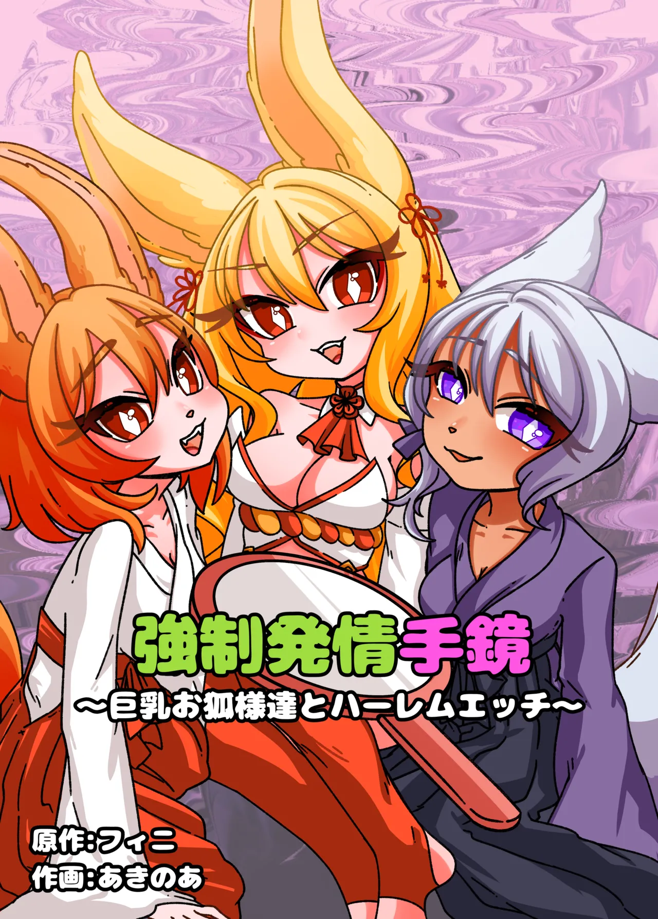 強制発情手鏡～巨乳お狐様とハーレムエッチ～ フル本編&オマケ小説付き版