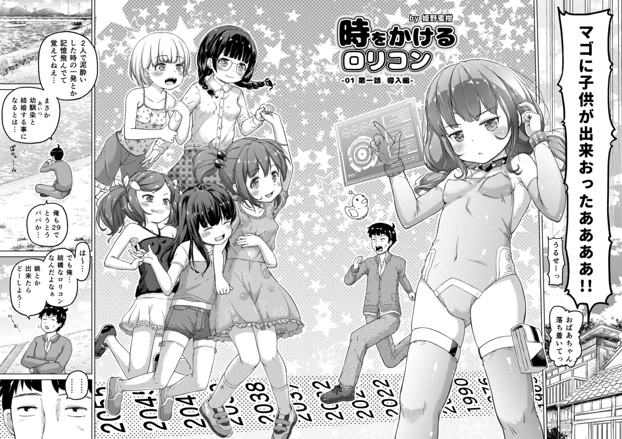 時をかけるロリコン [進行中] - page3