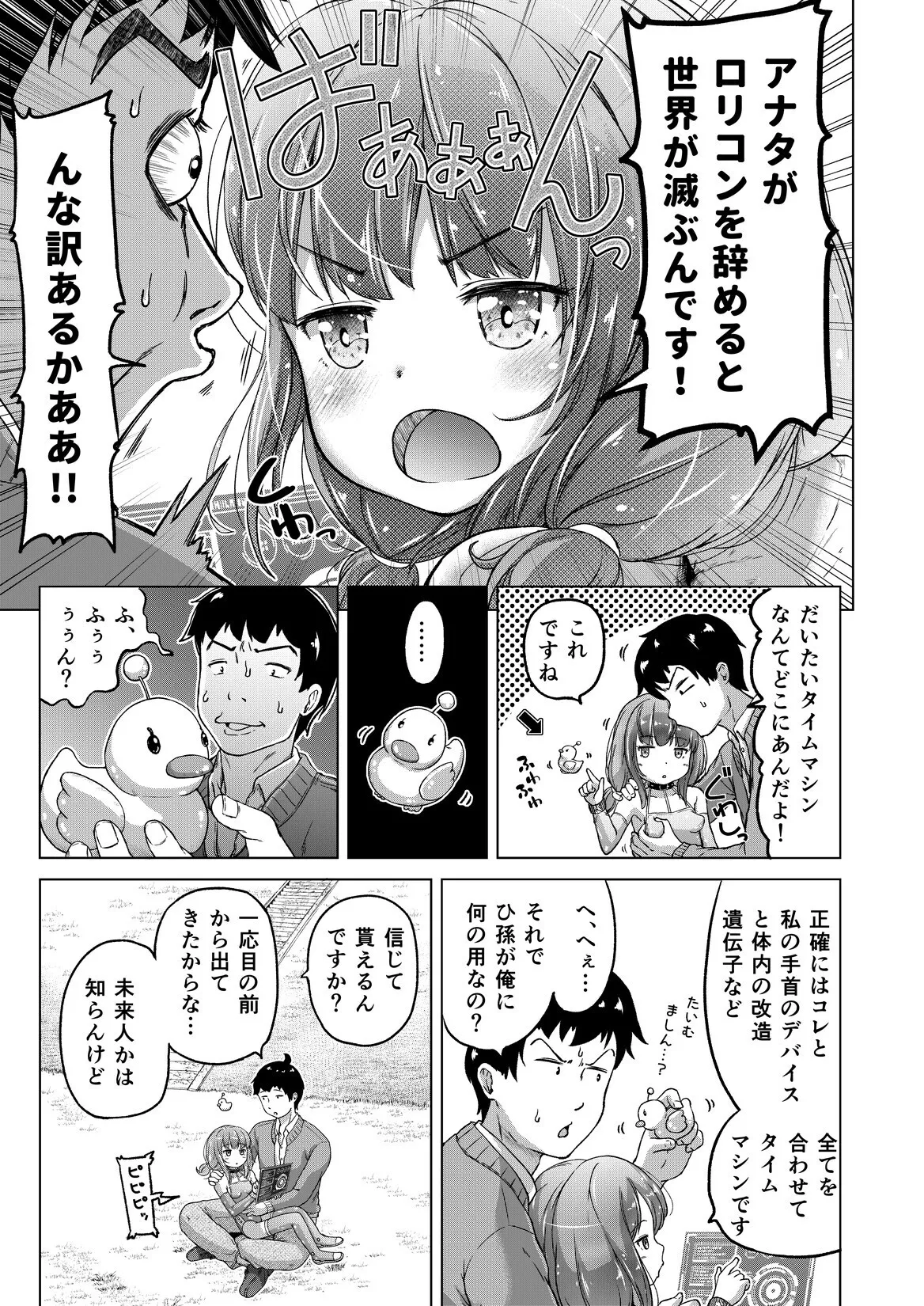 時をかけるロリコン [進行中] - page8
