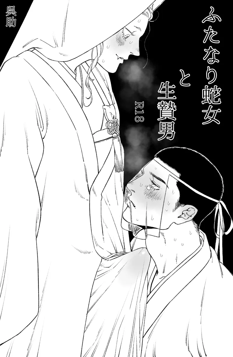 ふたなり蛇女と生贄男