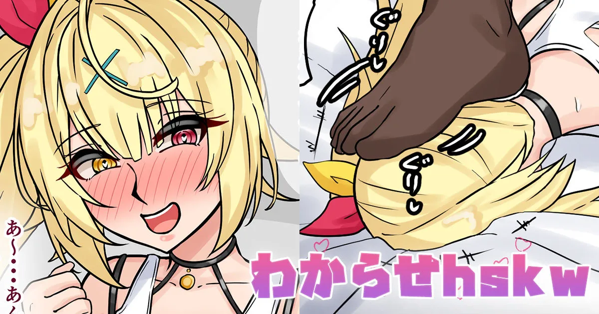 わからせhskw
