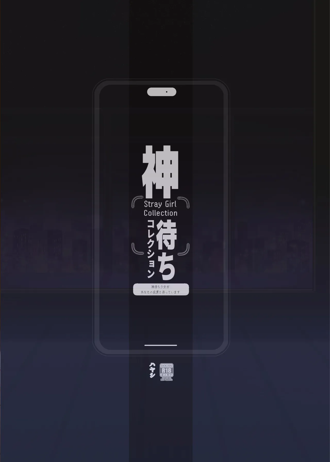 神待ちコレクション - page26