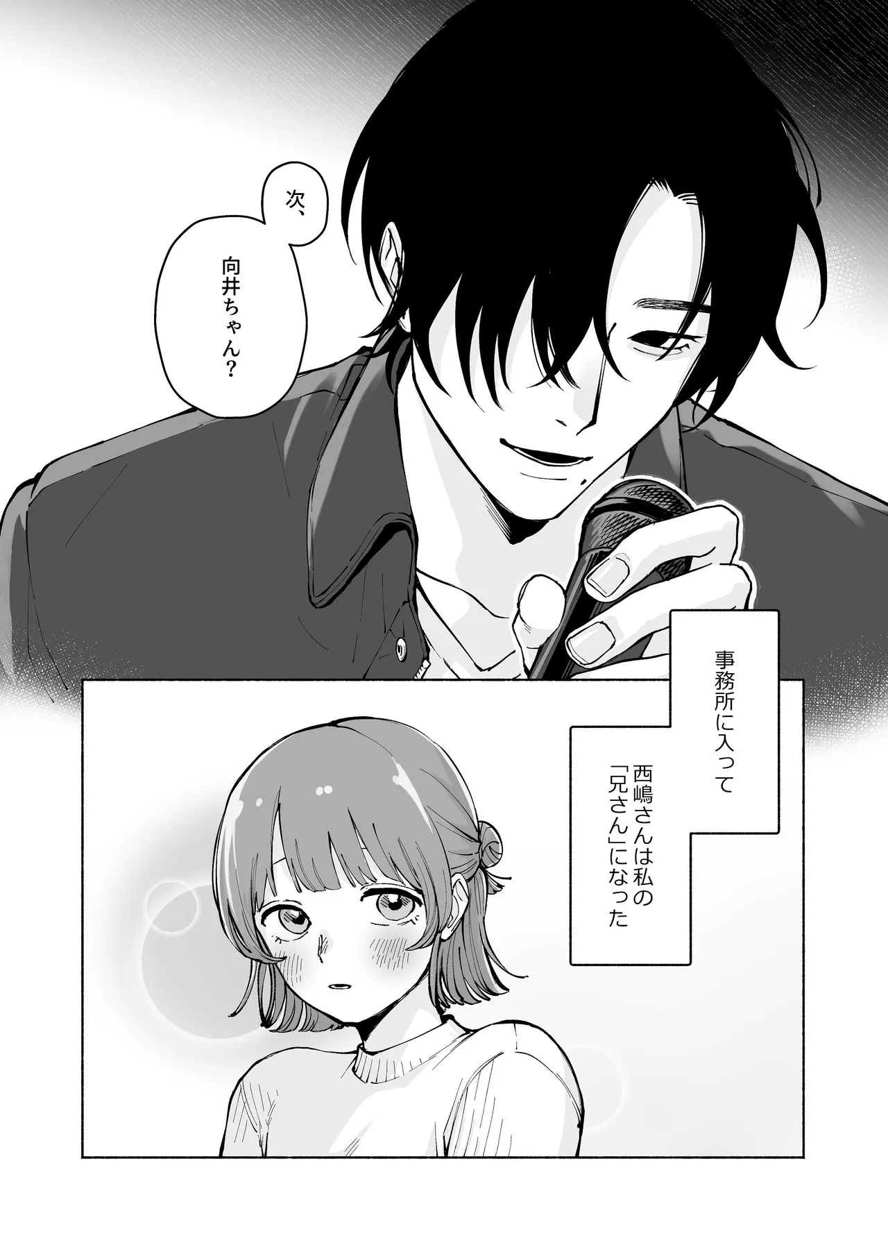 “ファンと演者”だった西嶋さんが“兄さん”になってそして、 - page4