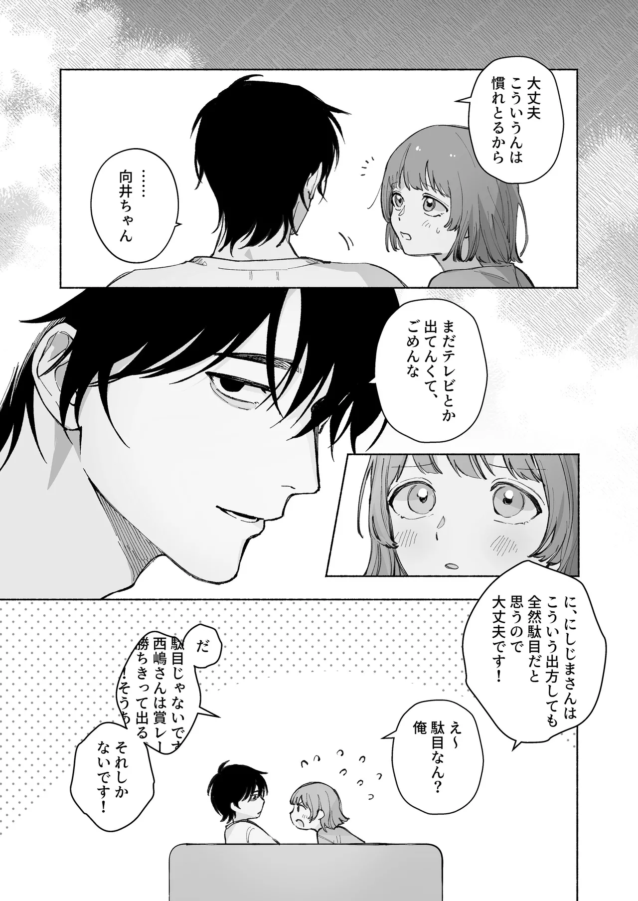 “ファンと演者”だった西嶋さんが“兄さん”になってそして、 - page80