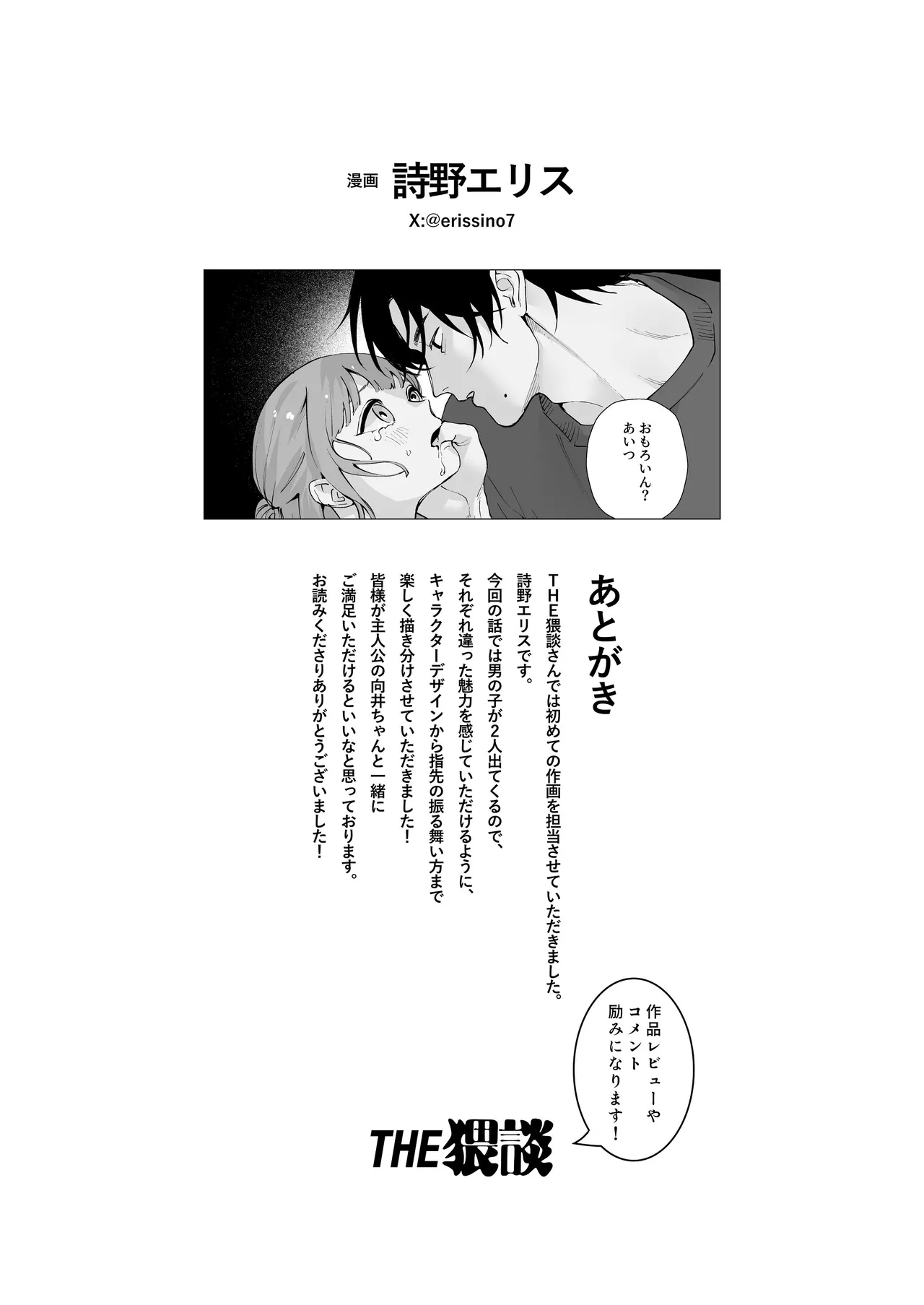 “ファンと演者”だった西嶋さんが“兄さん”になってそして、 - page82