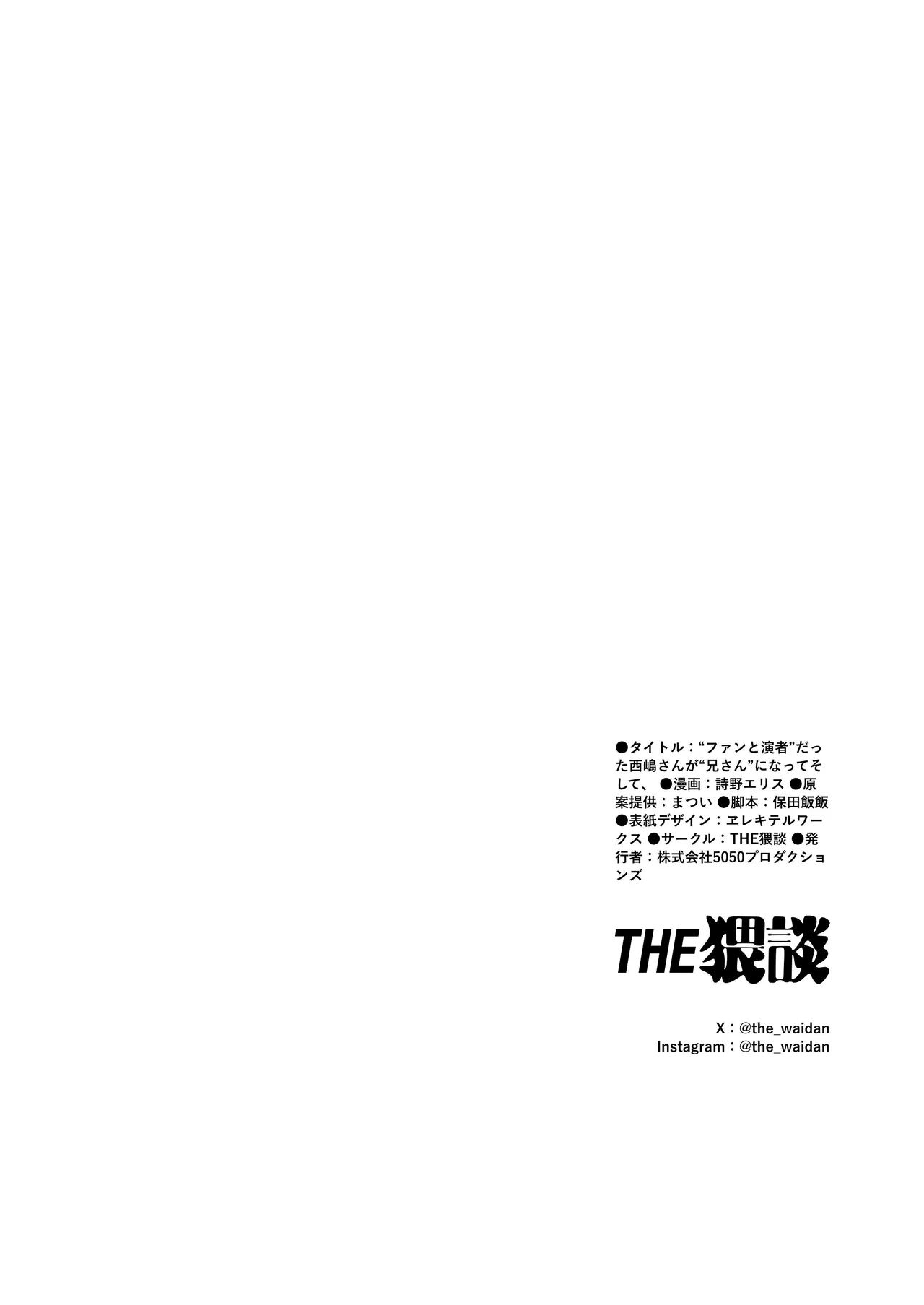 “ファンと演者”だった西嶋さんが“兄さん”になってそして、 - page84