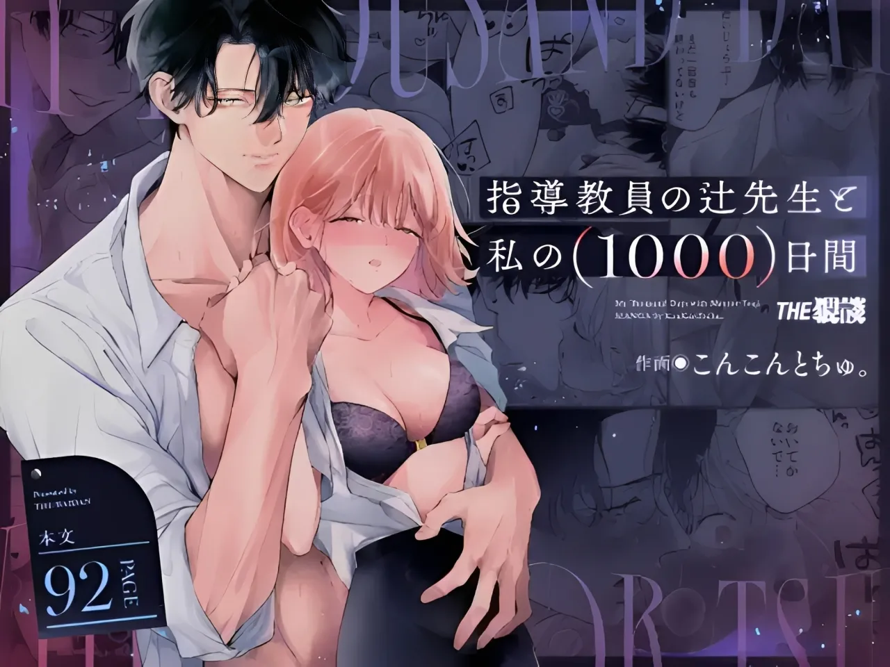 指導教員の辻先生と私の(1000)日間 - page1
