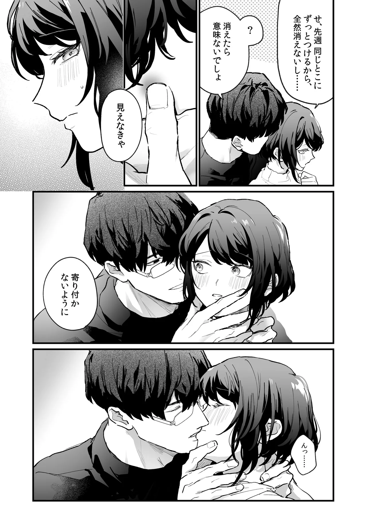 寡黙な彼氏の身体で伝える独占執愛 - page17