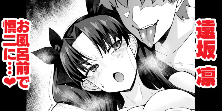 遠坂凛、お風呂前で慎二に…❤