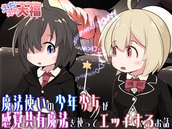 魔法使いの少年少女が感覚共有魔法使ってエッチするお話 - page1