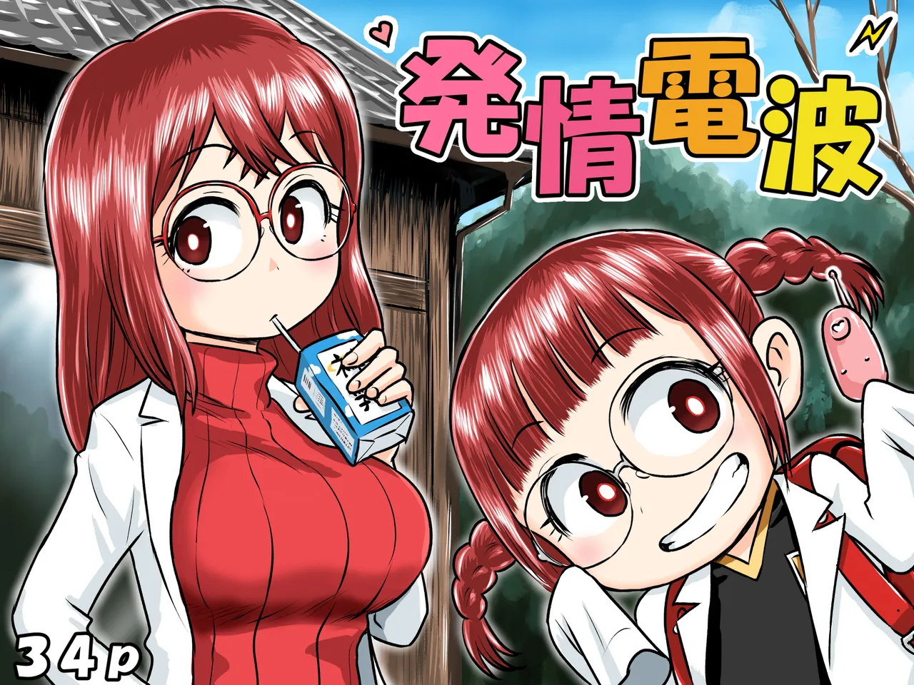 発情電波
