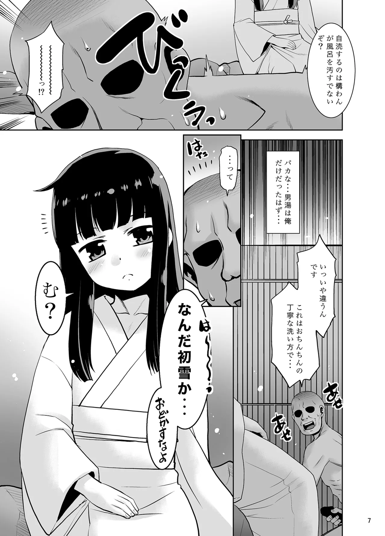 秘湯の初雪 - page6