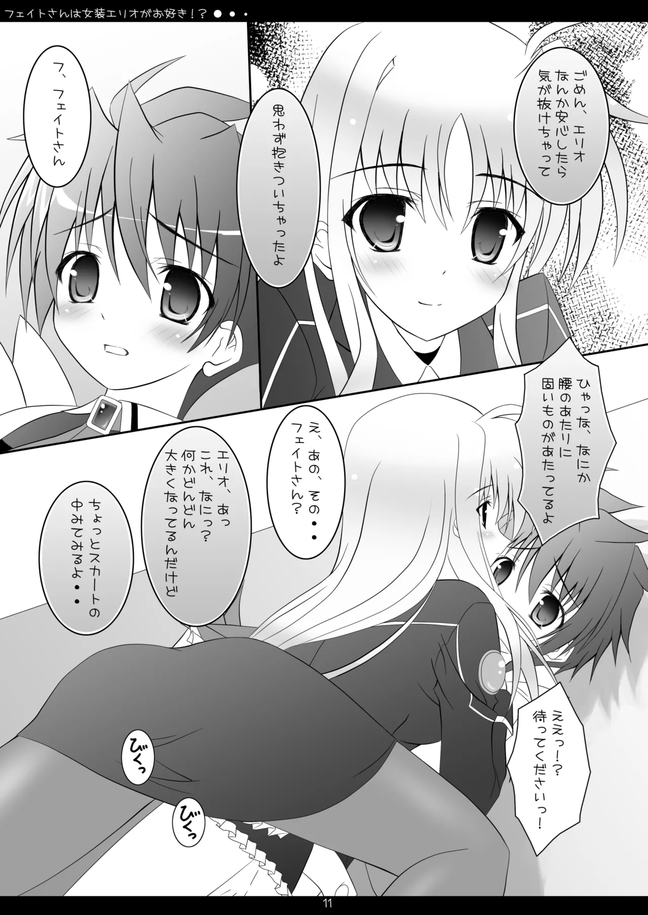 フェイトさんは女装エリオがお好き!? - page10