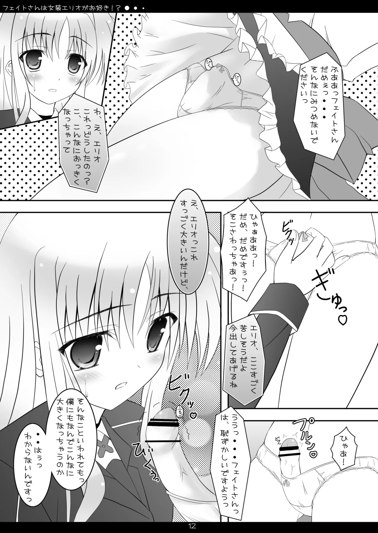 フェイトさんは女装エリオがお好き!? - page11
