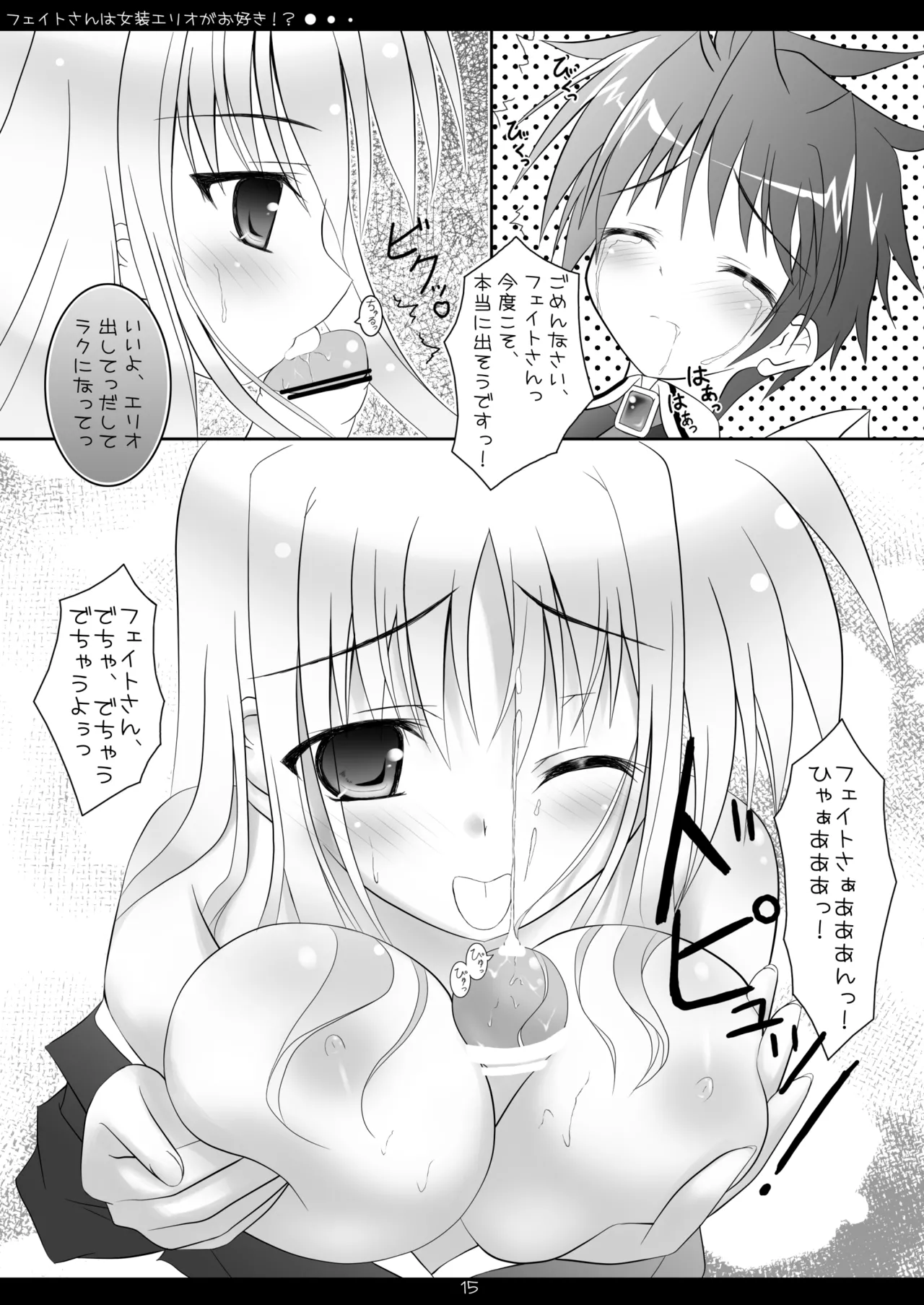 フェイトさんは女装エリオがお好き!? - page14