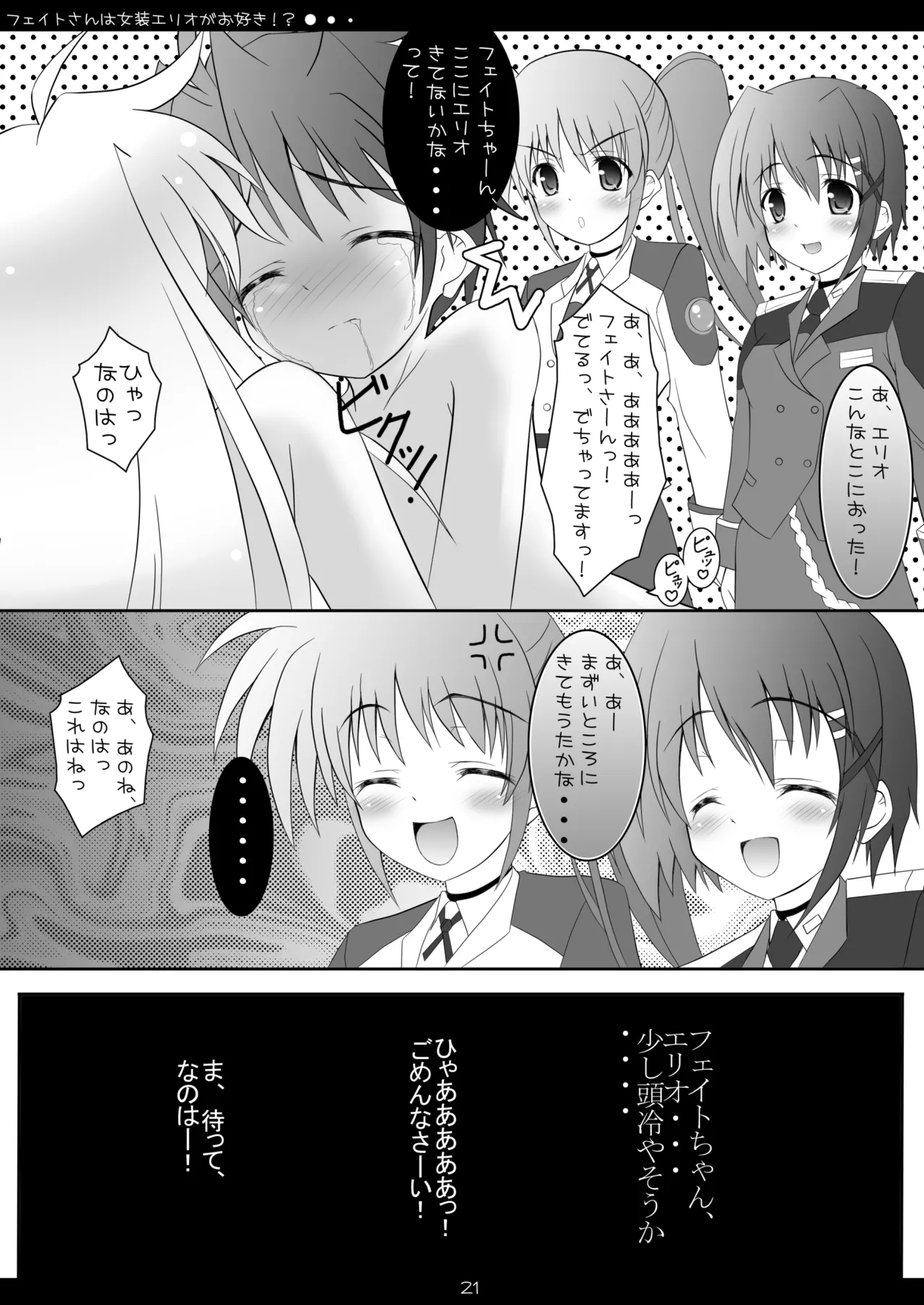 フェイトさんは女装エリオがお好き!? - page20