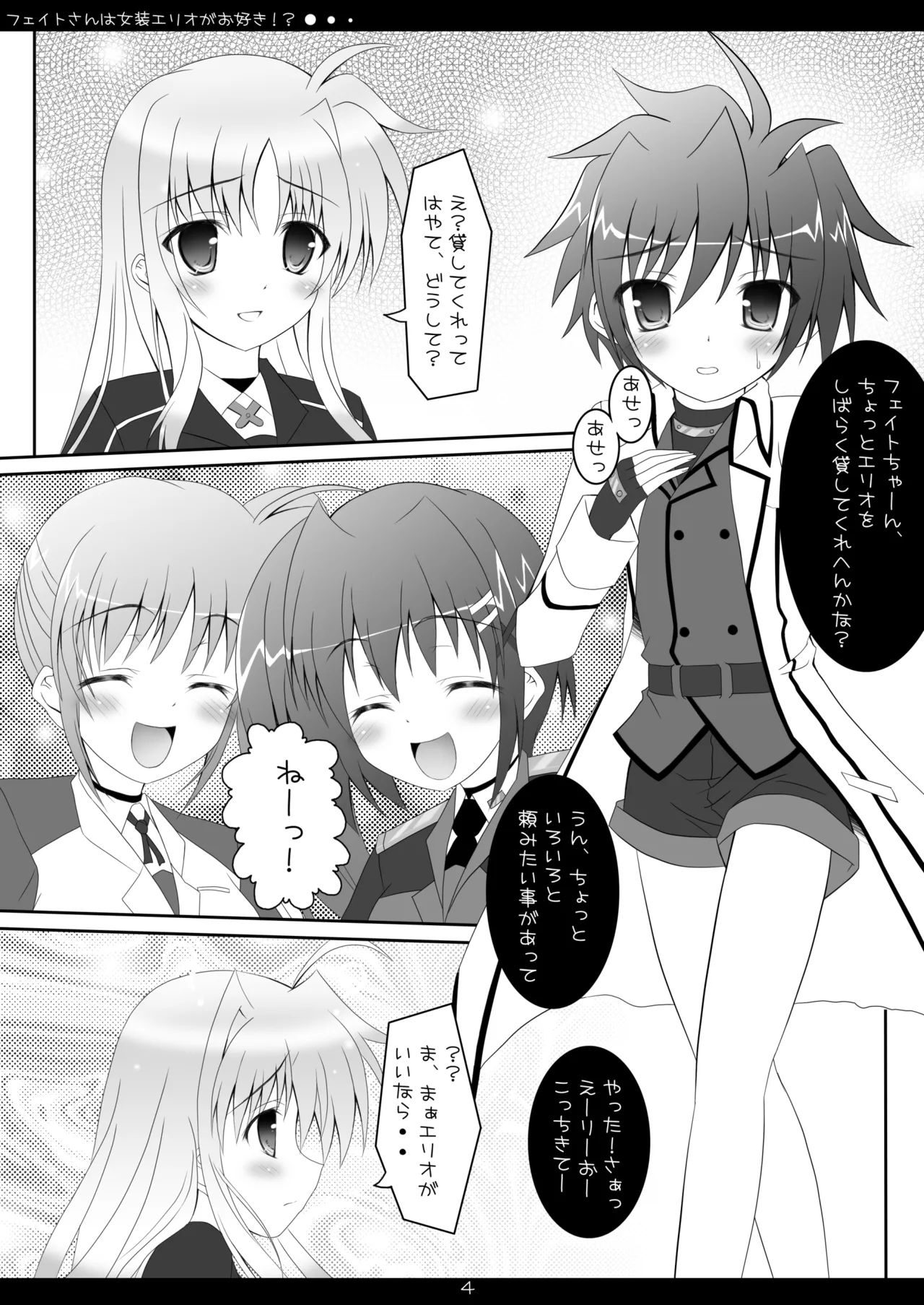 フェイトさんは女装エリオがお好き!? - page3