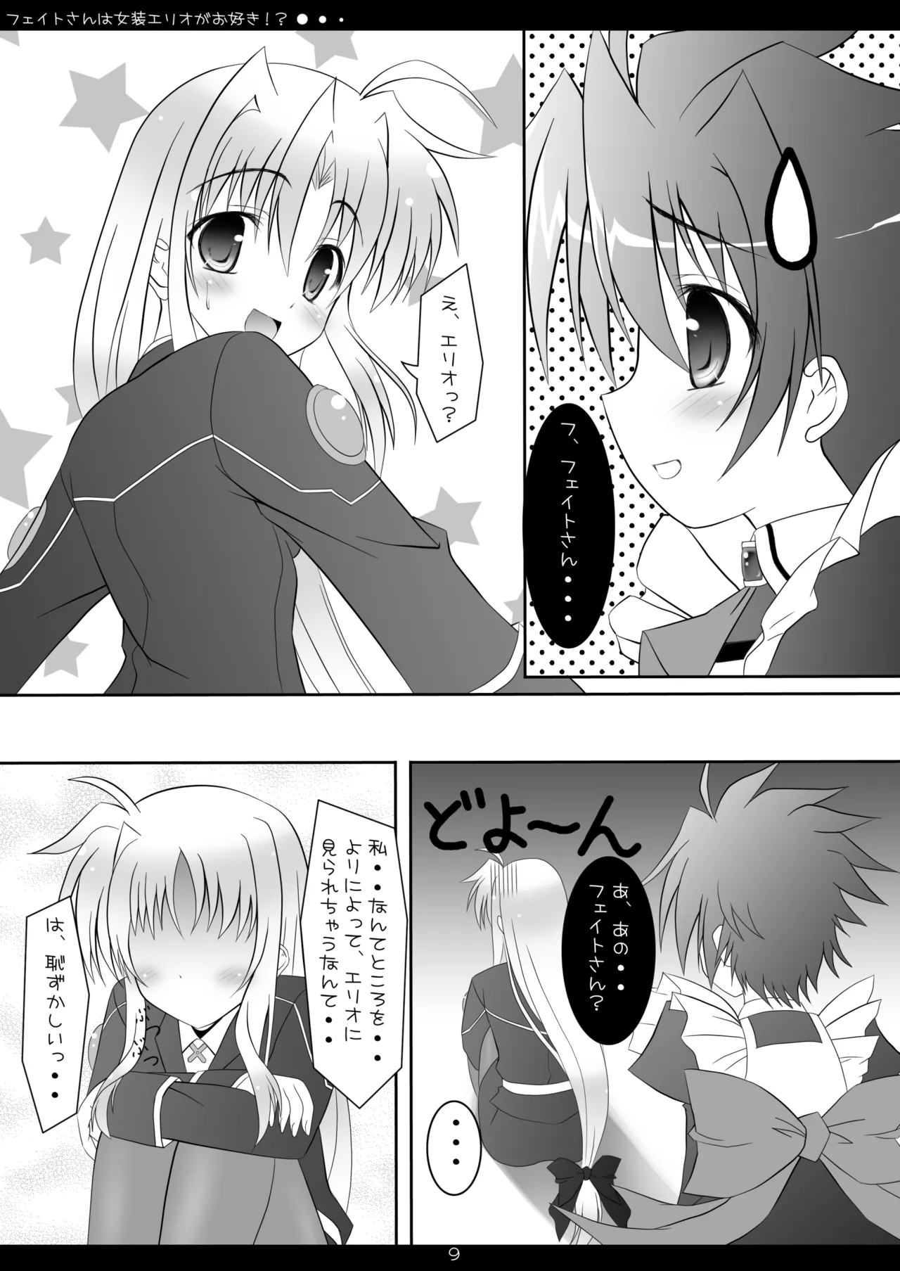 フェイトさんは女装エリオがお好き!? - page8