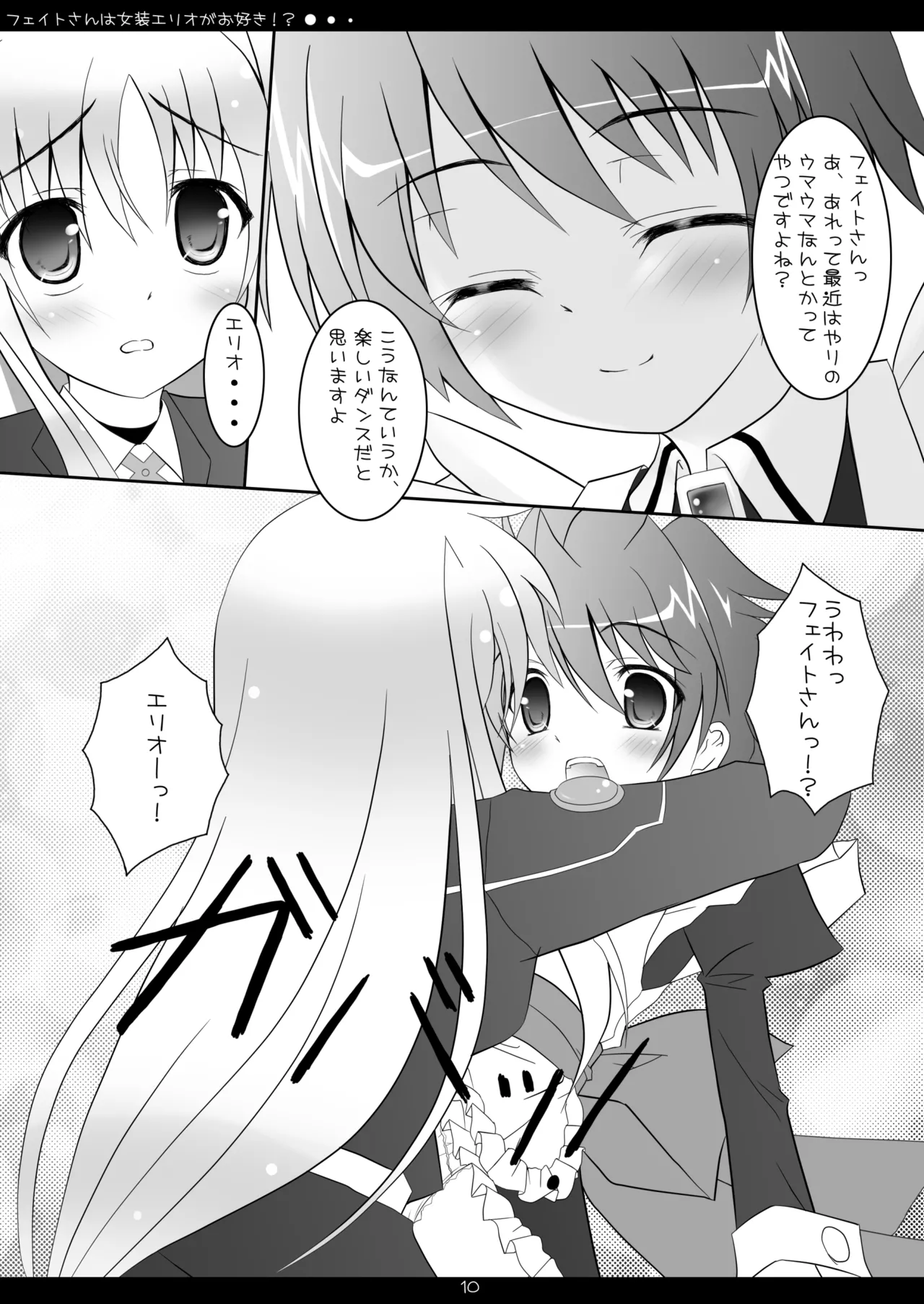 フェイトさんは女装エリオがお好き!? - page9