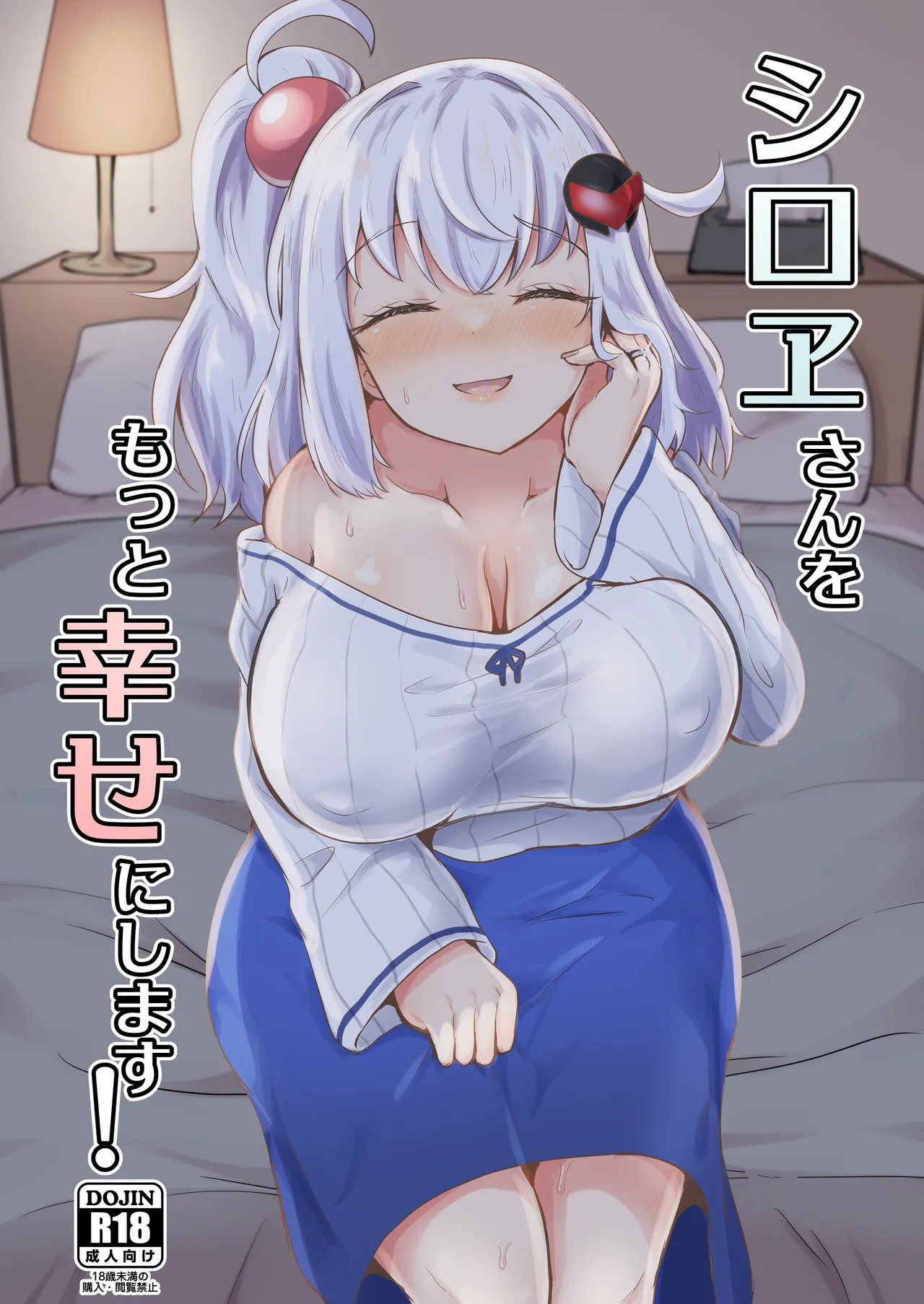 シロヱさんをもっと幸せにします!