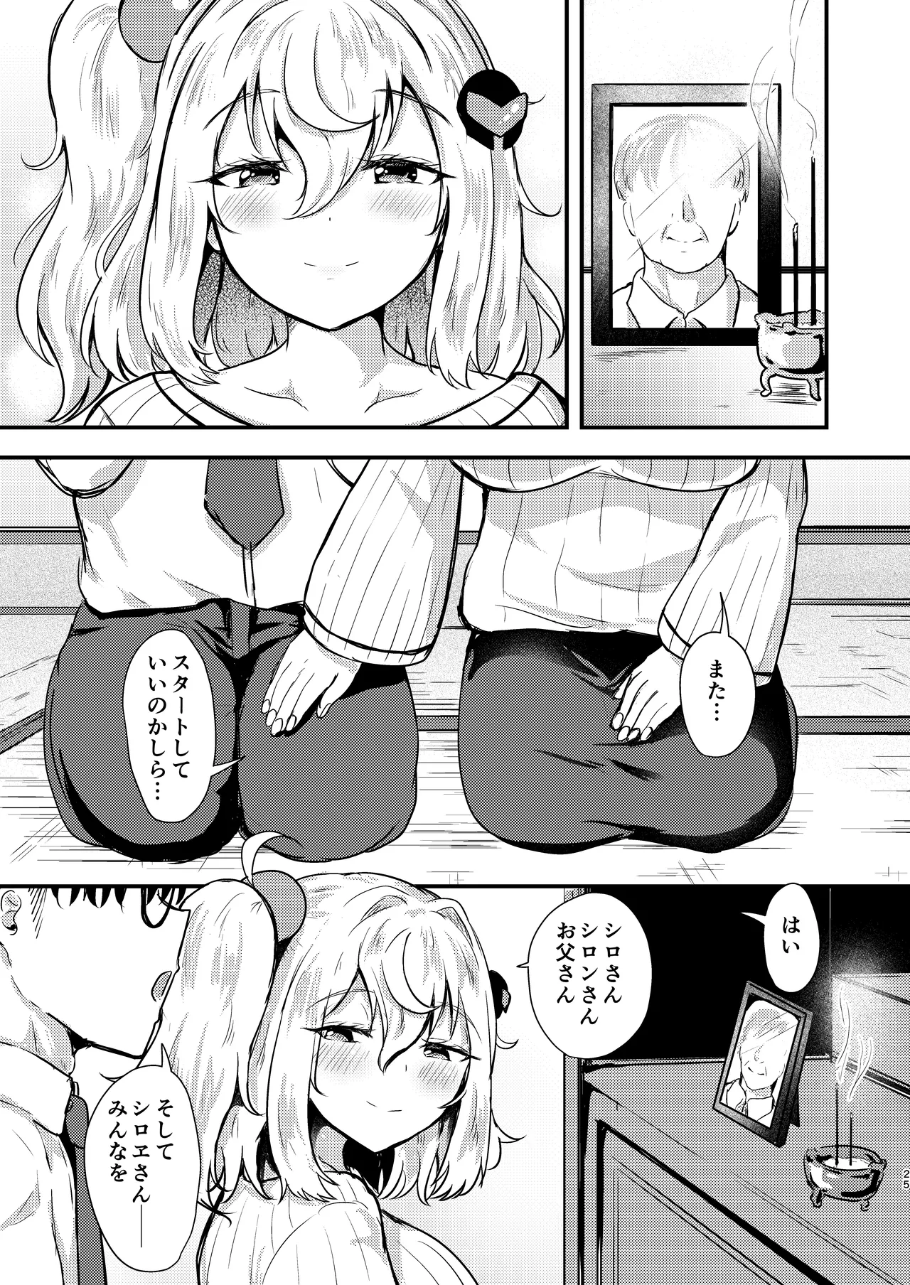 シロヱさんをもっと幸せにします！ - page24