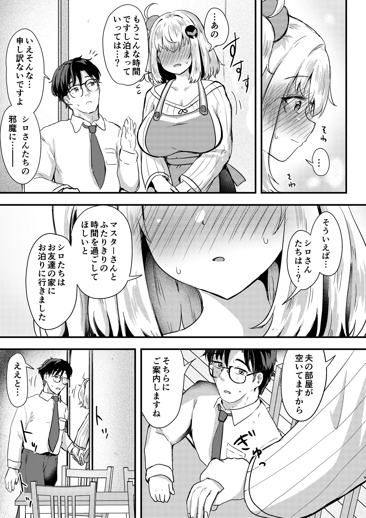 シロヱさんをもっと幸せにします！ - page8