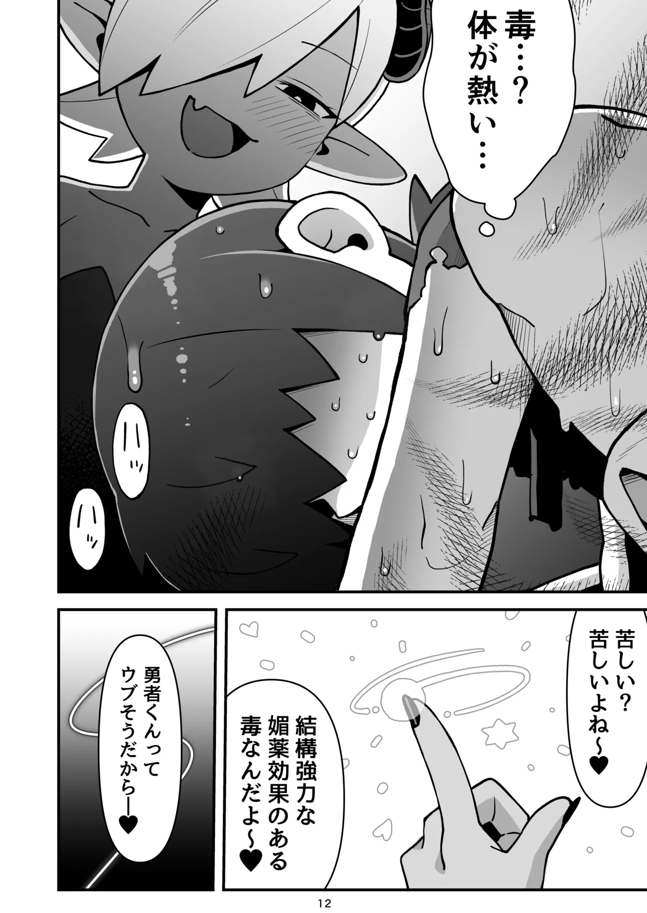 メカクレ勇者くんLv1とサキュバスのエロトラップダンジョンLv1 - page11