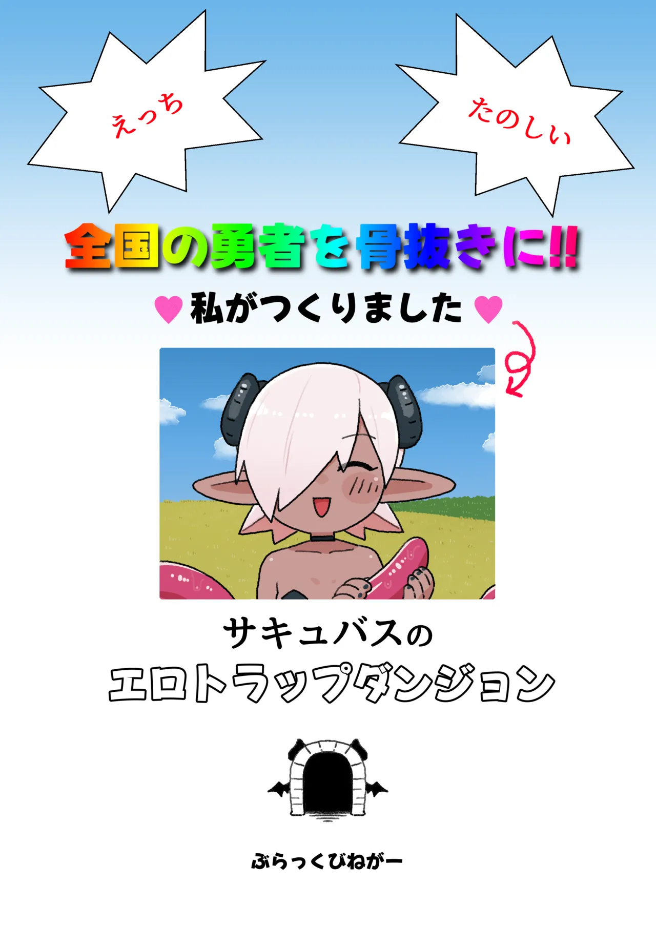 メカクレ勇者くんLv1とサキュバスのエロトラップダンジョンLv1 - page38
