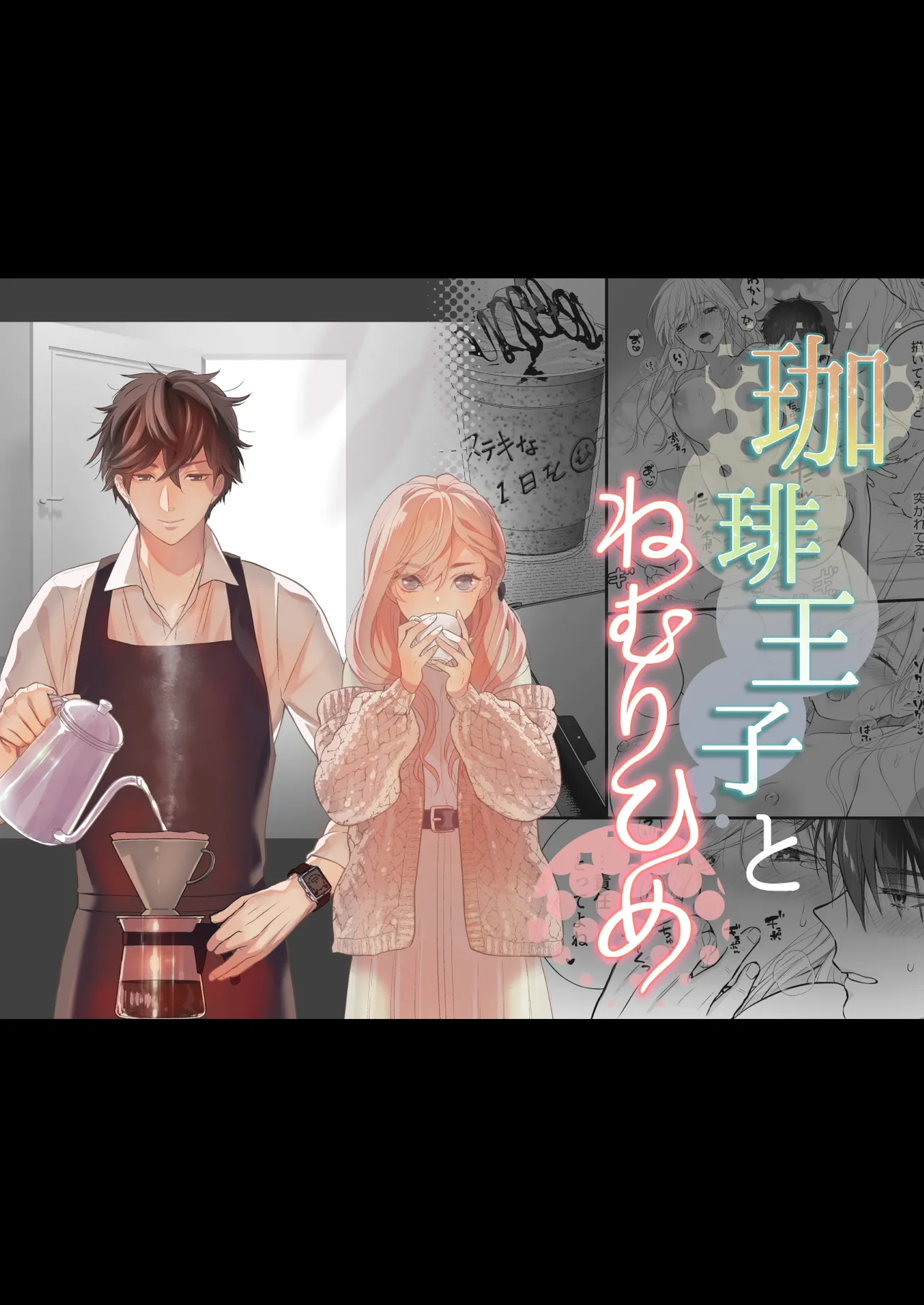珈琲王子とねむりひめ [Don’t Trust and Support Irodori Comics !]