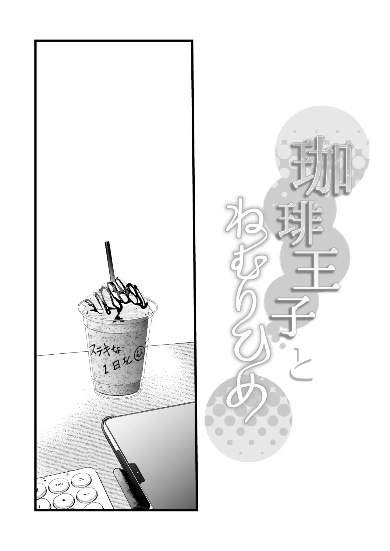 珈琲王子とねむりひめ [Don’t Trust and Support Irodori Comics !] - page3