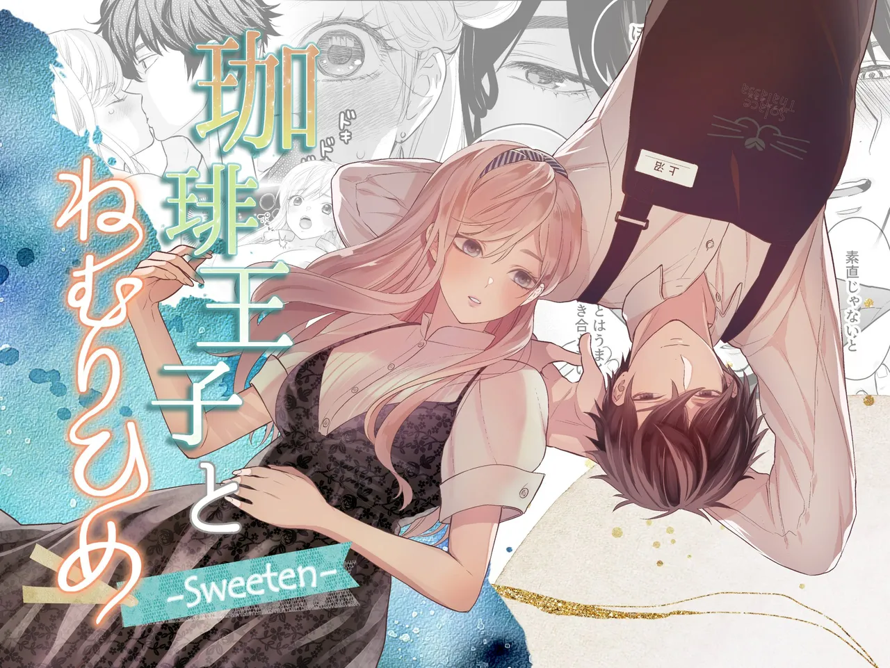 珈琲王子とねむりひめ-Sweeten- [Don‘t Trust and Support Irodori Comics !]
