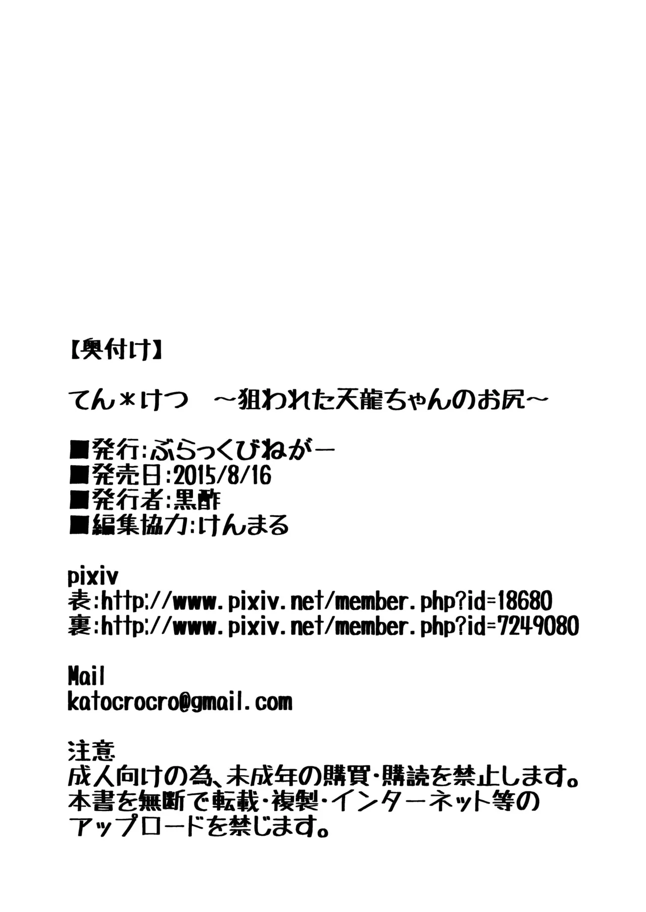 てんけつ 狙われた天龍ちゃんのお尻 - page21