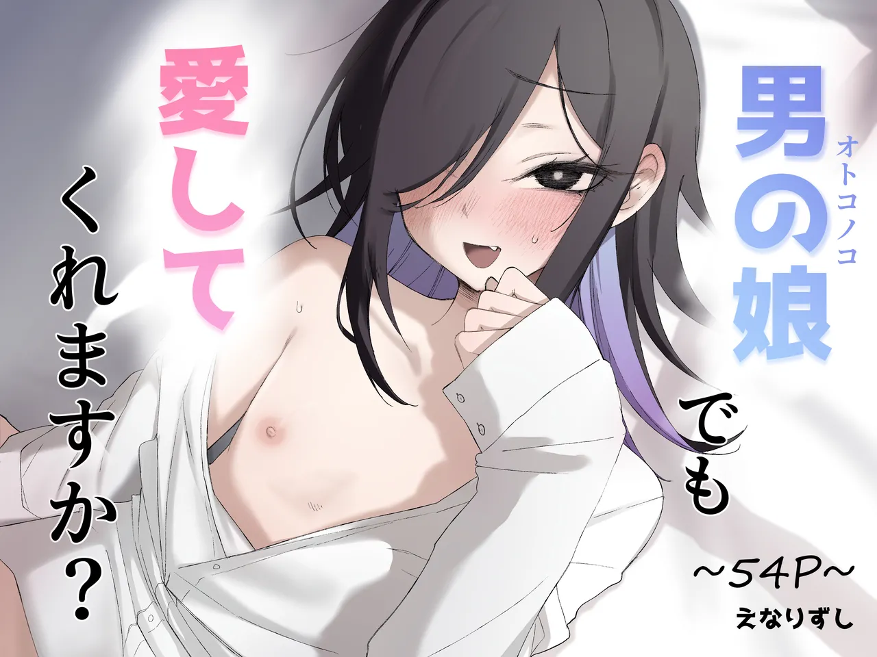 男の娘でも愛してくれますか？
