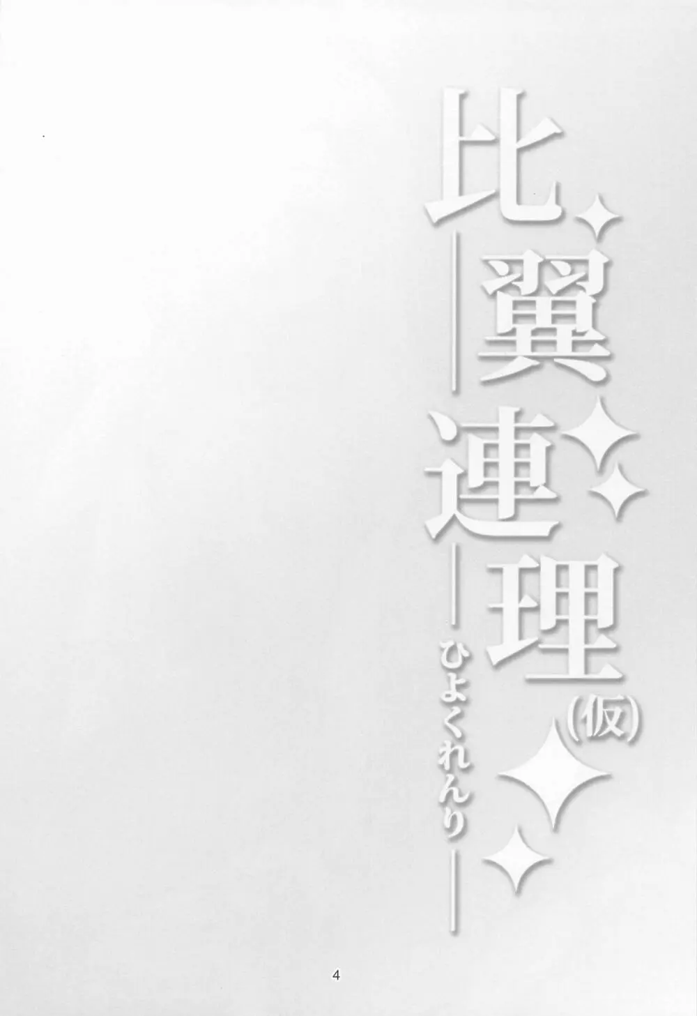 比翼連理 - page3