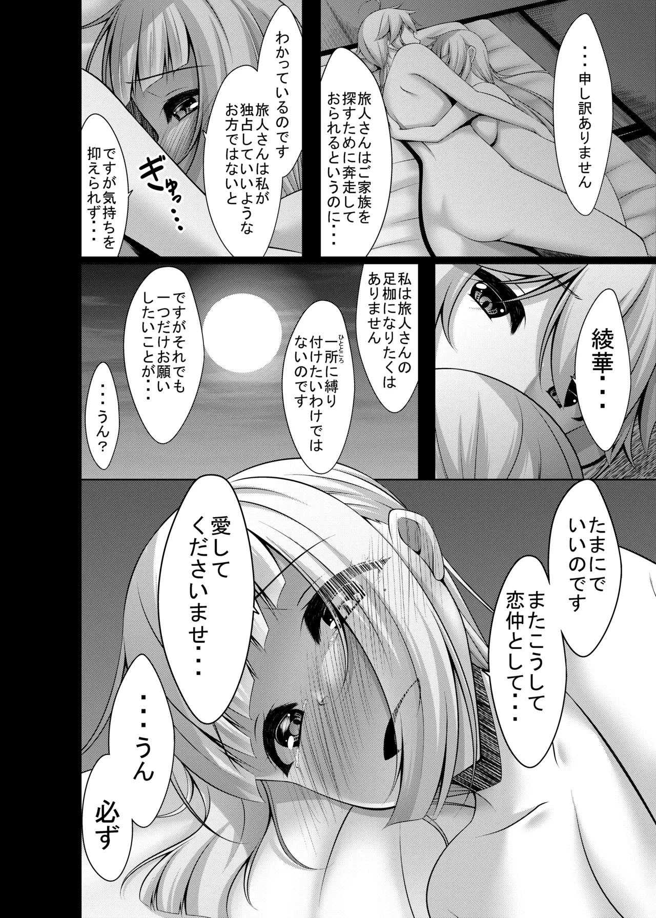 旅人さんが悪いのですよ...♡ - page24