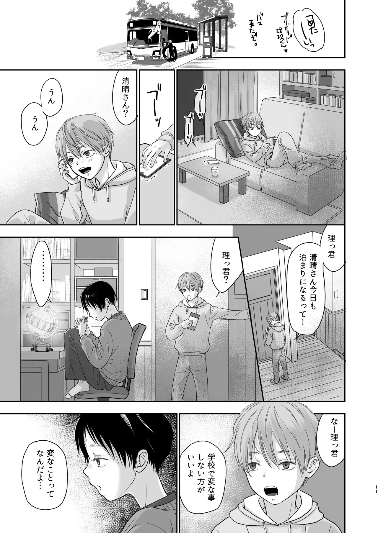 続放稚児お留守晩の過ごし方 - page10