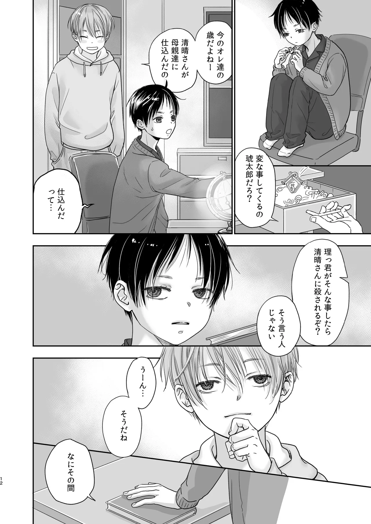 続放稚児お留守晩の過ごし方 - page11