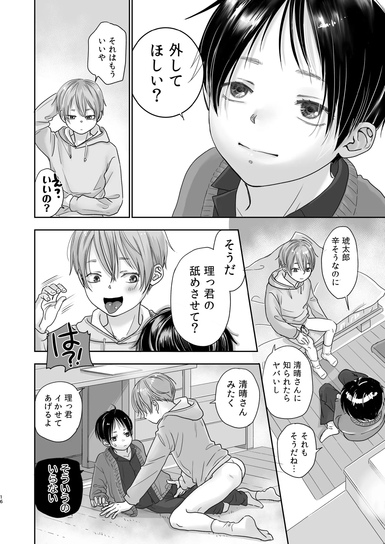 続放稚児お留守晩の過ごし方 - page15