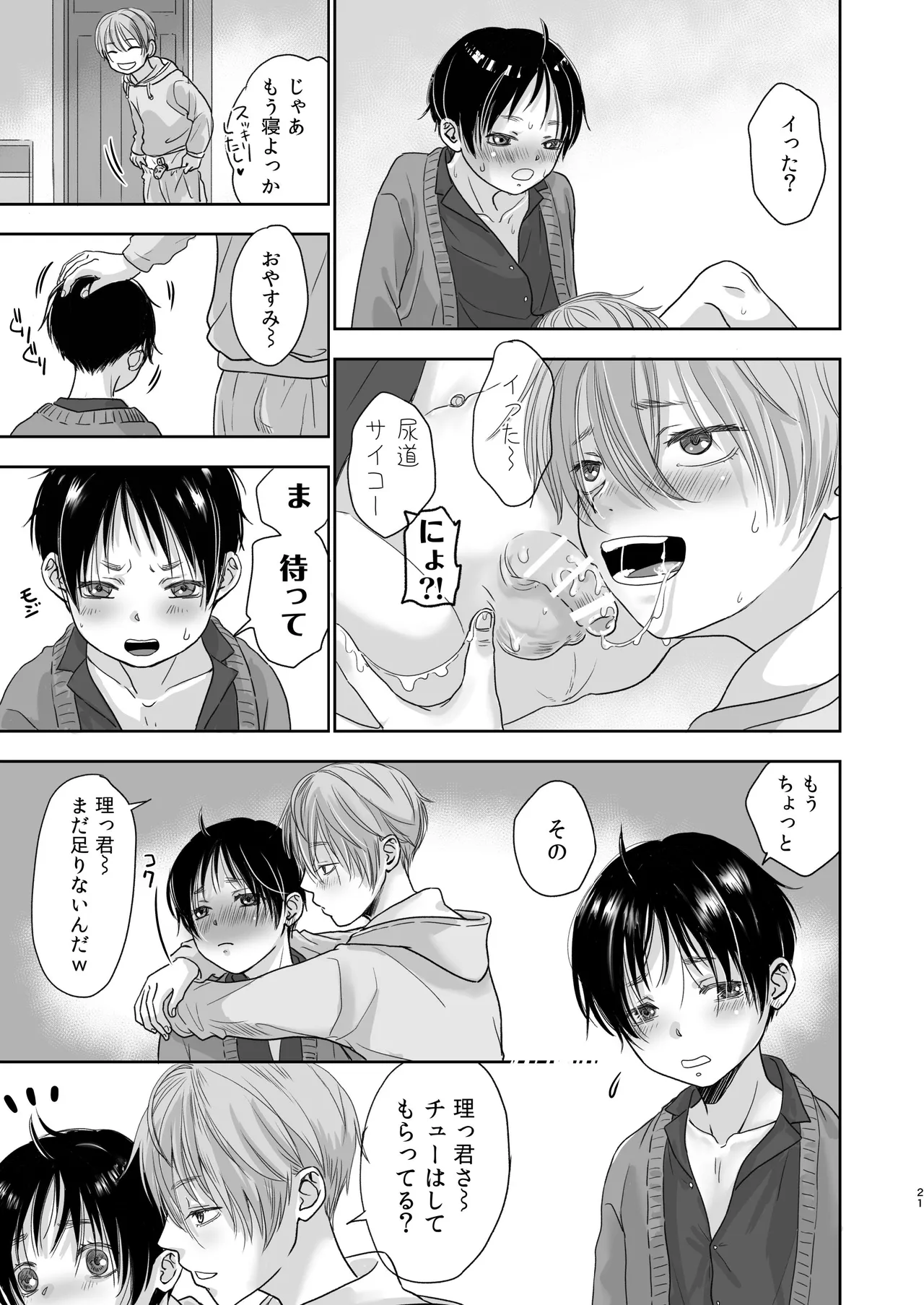 続放稚児お留守晩の過ごし方 - page20