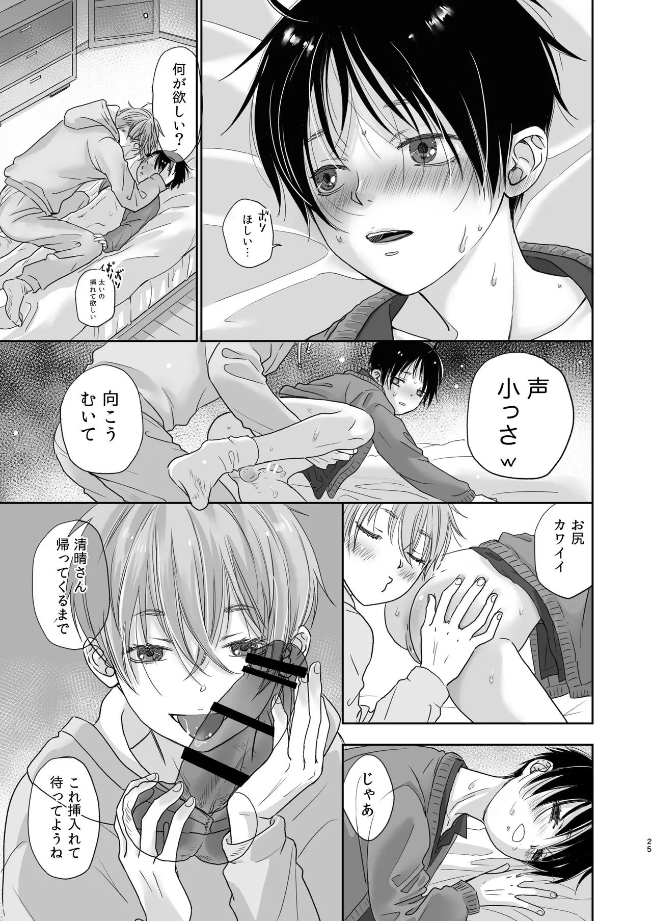 続放稚児お留守晩の過ごし方 - page24