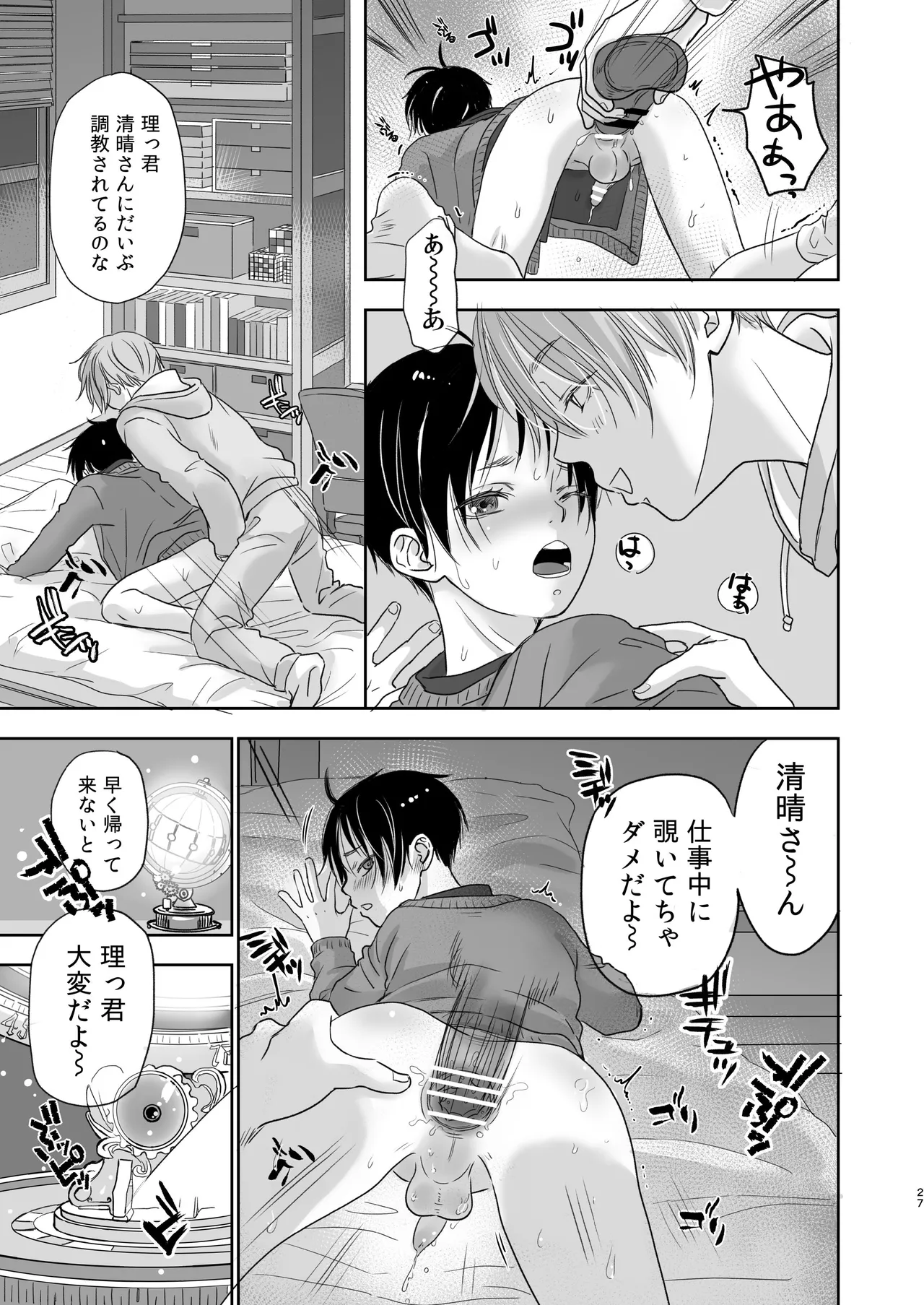 続放稚児お留守晩の過ごし方 - page26