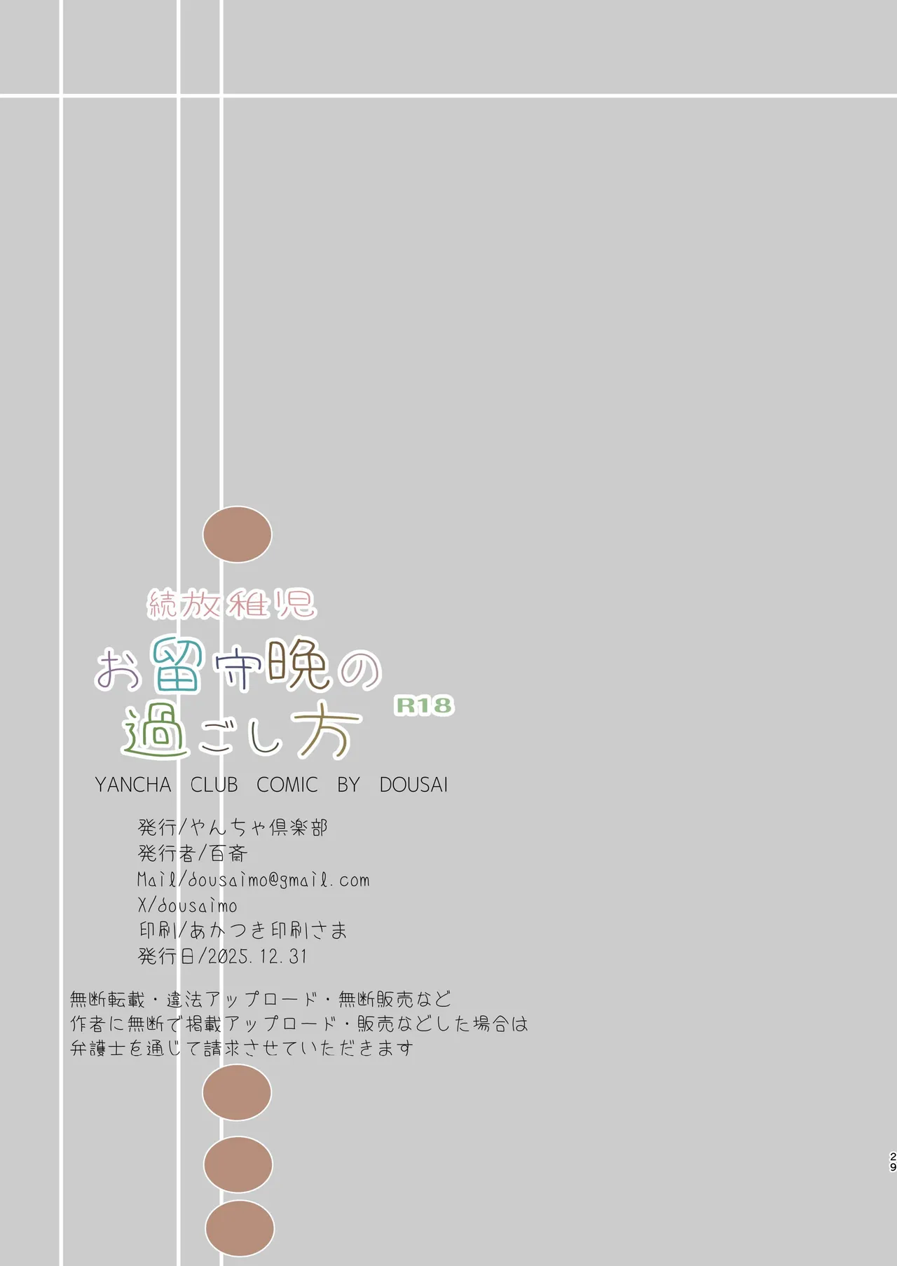 続放稚児お留守晩の過ごし方 - page28