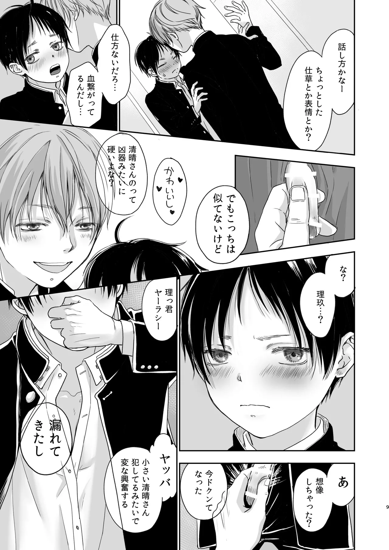 続放稚児お留守晩の過ごし方 - page8