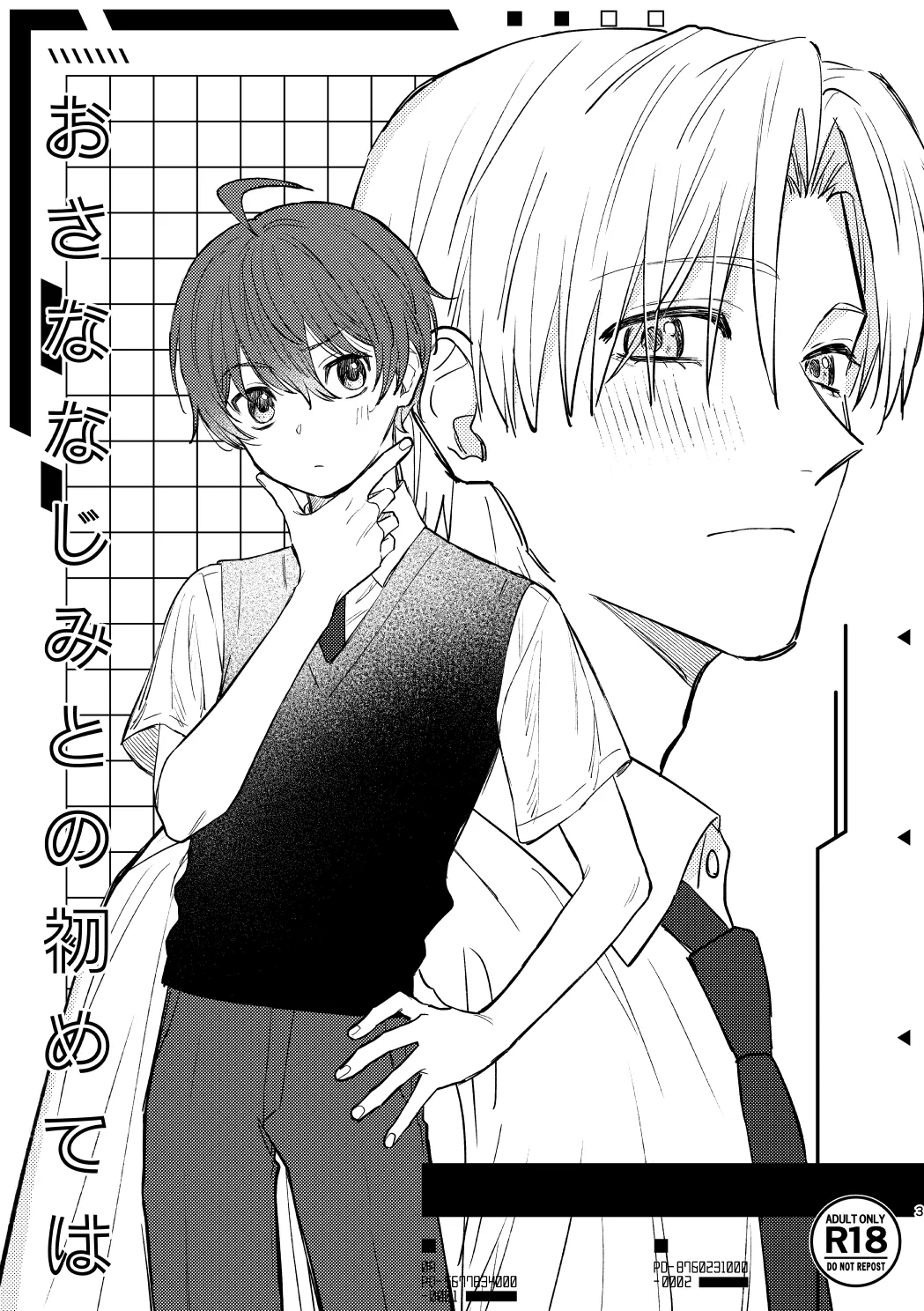 おさななじみとの初めては - page2