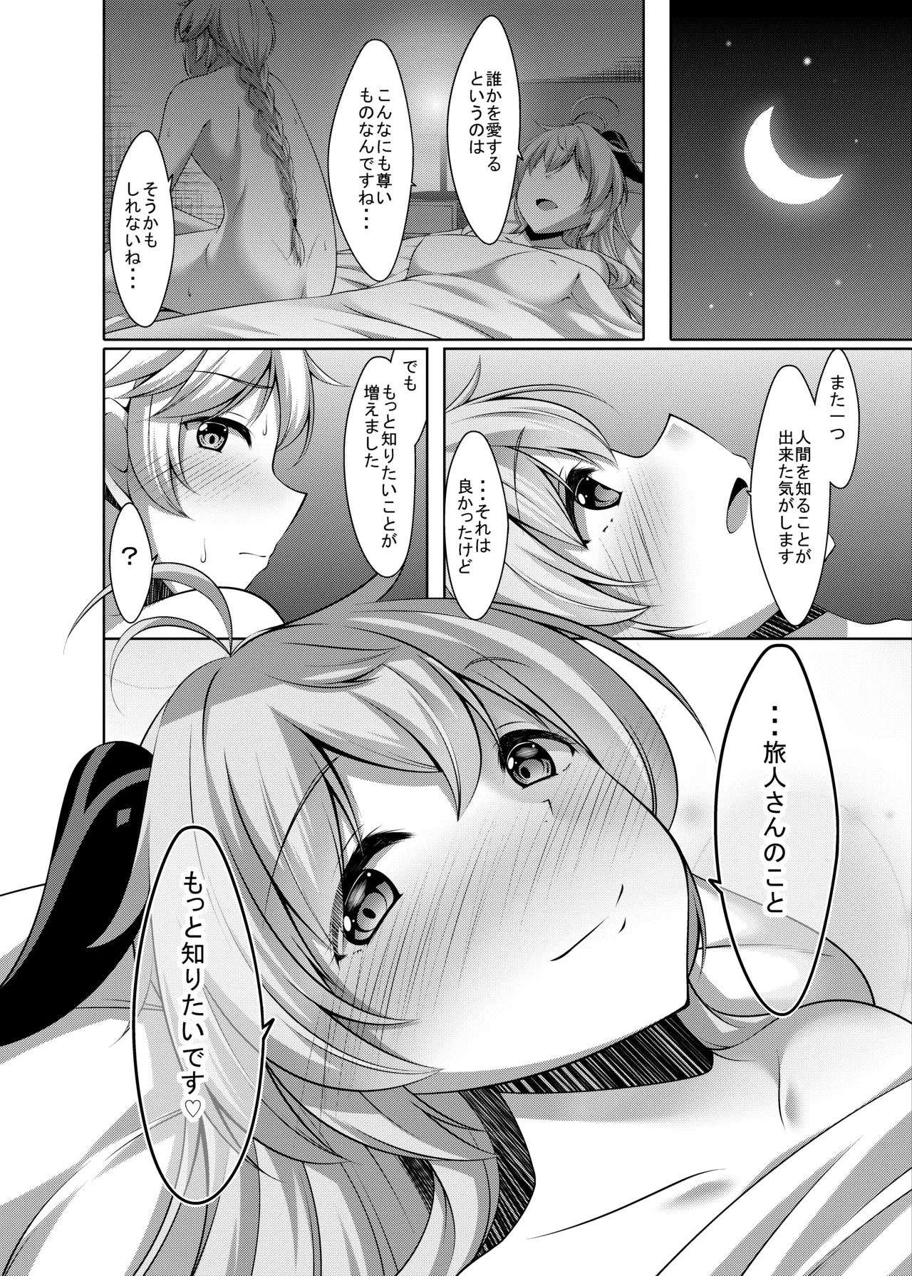 甘雨は人間を知りたい - page28