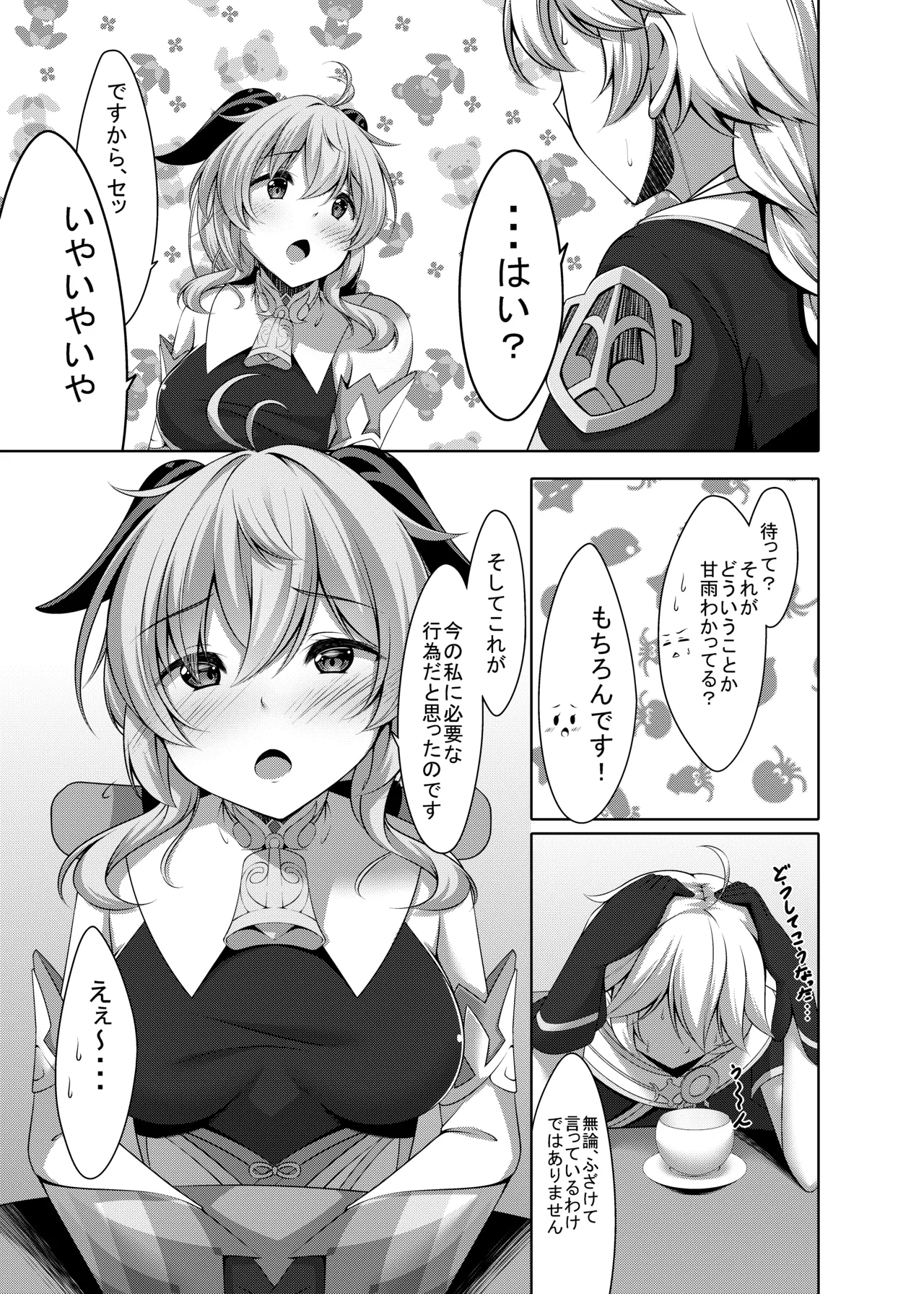 甘雨は人間を知りたい - page7