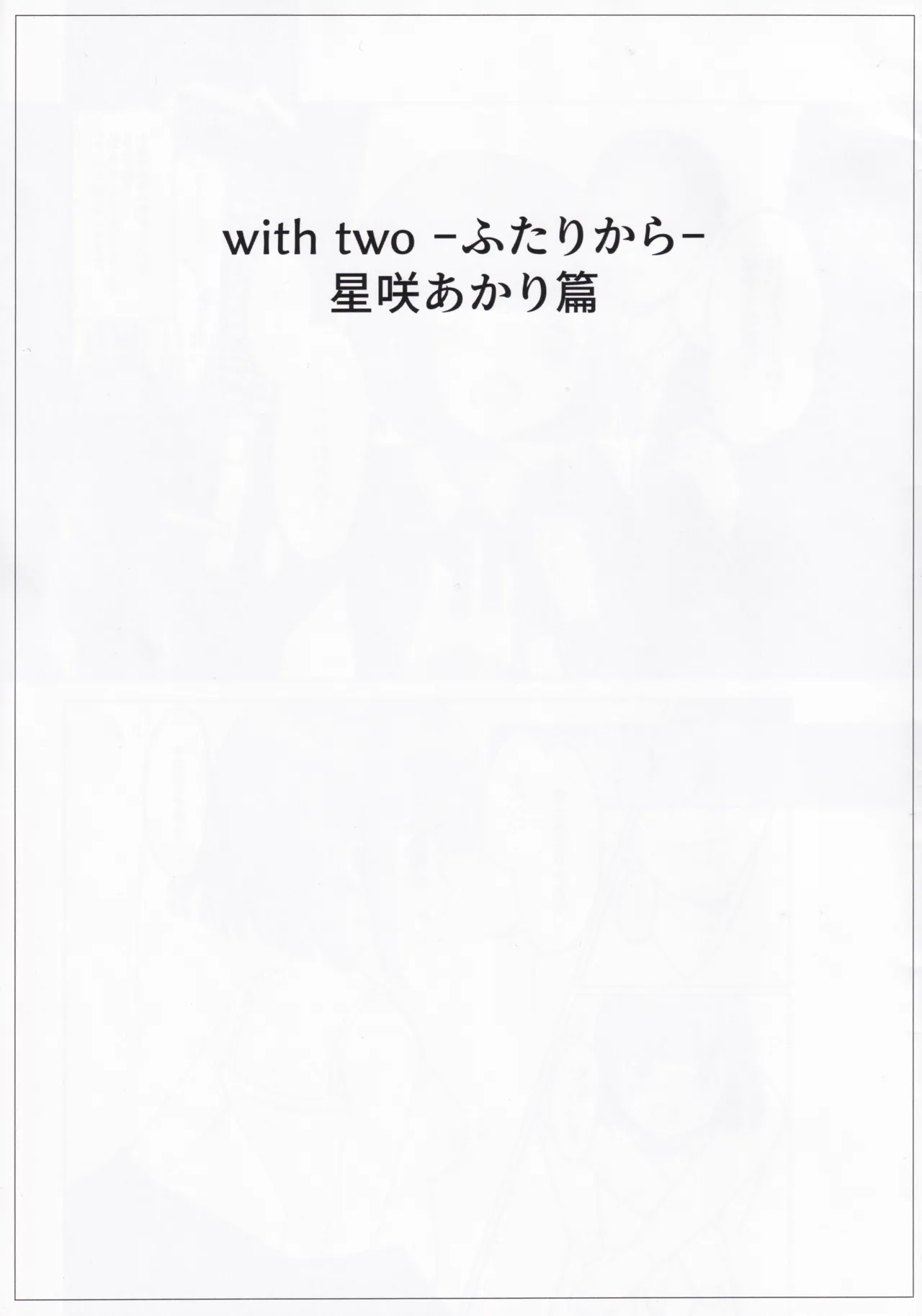 with two -ふたりから- 星咲あかり篇 - page3