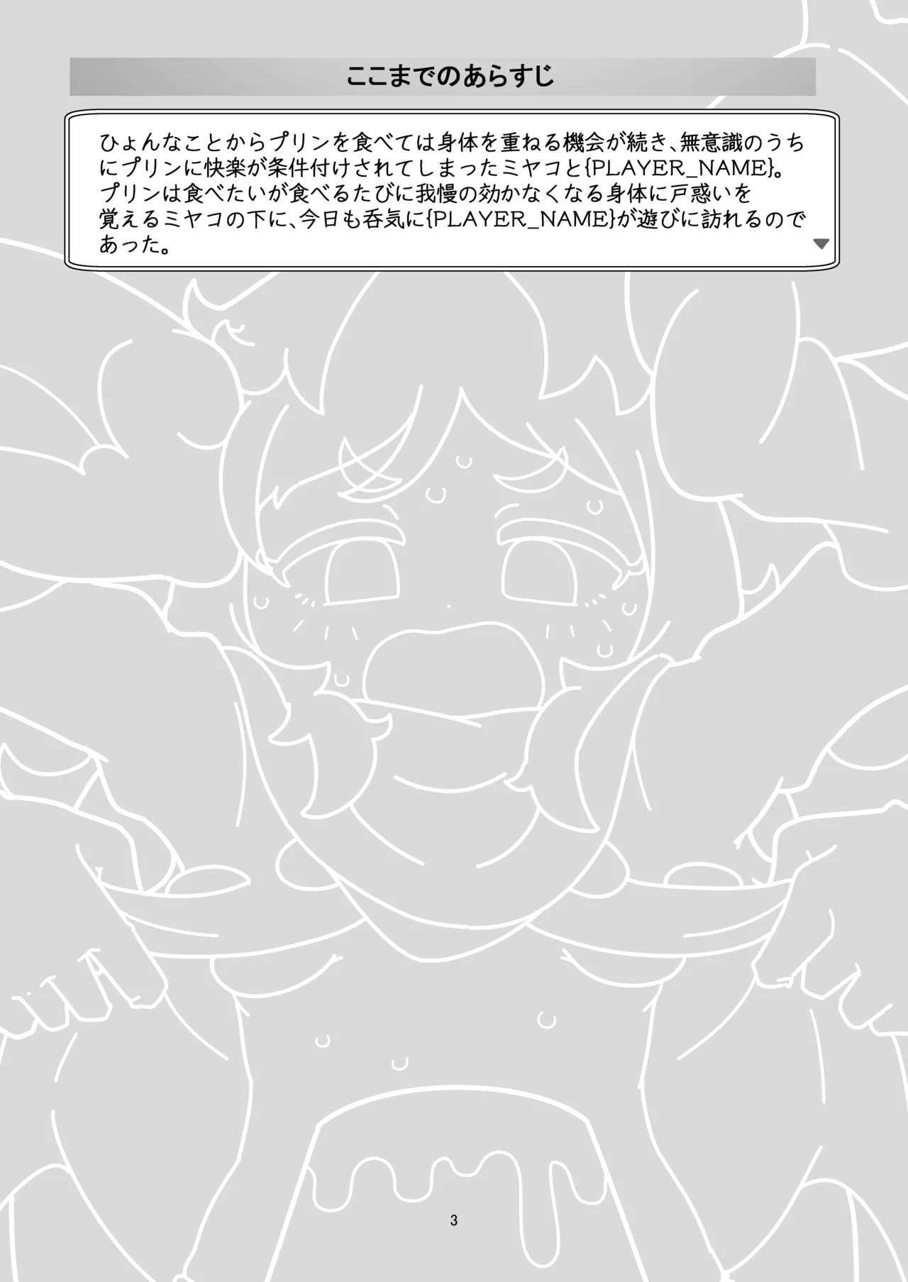 ミヤコちゃんのえっちな本～プリンと条件付けの巻～ - page2