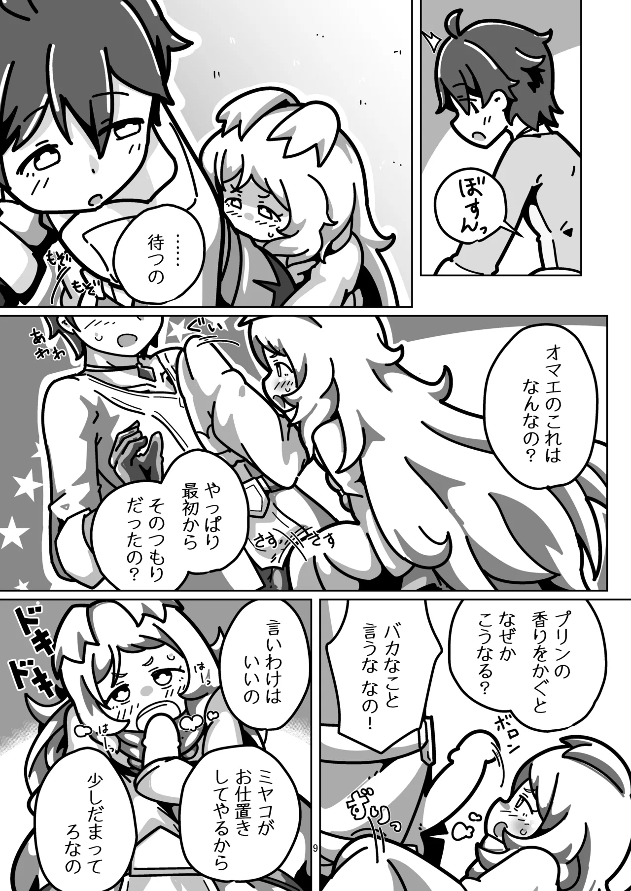 ミヤコちゃんのえっちな本～プリンと条件付けの巻～ - page8