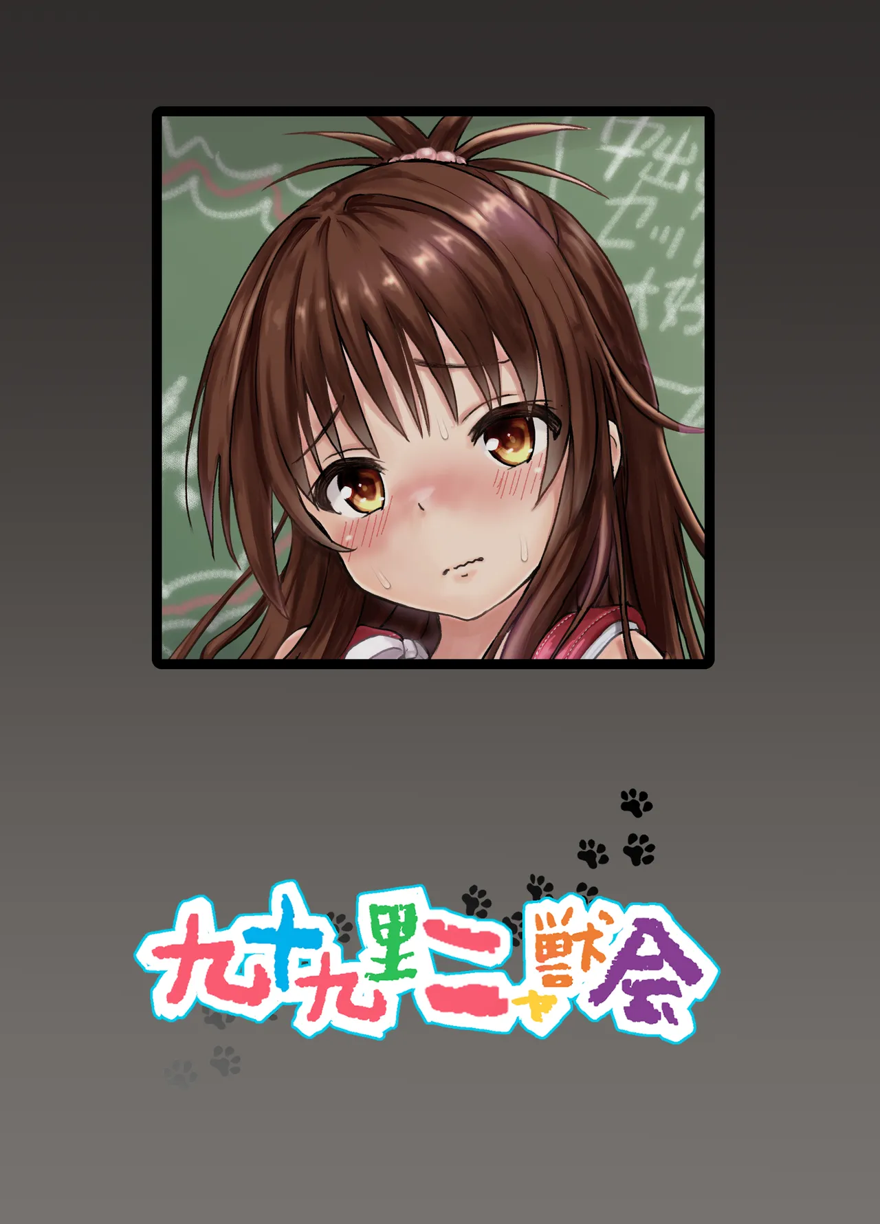美柑ちゃん11歳肉便器計画2+ - page46
